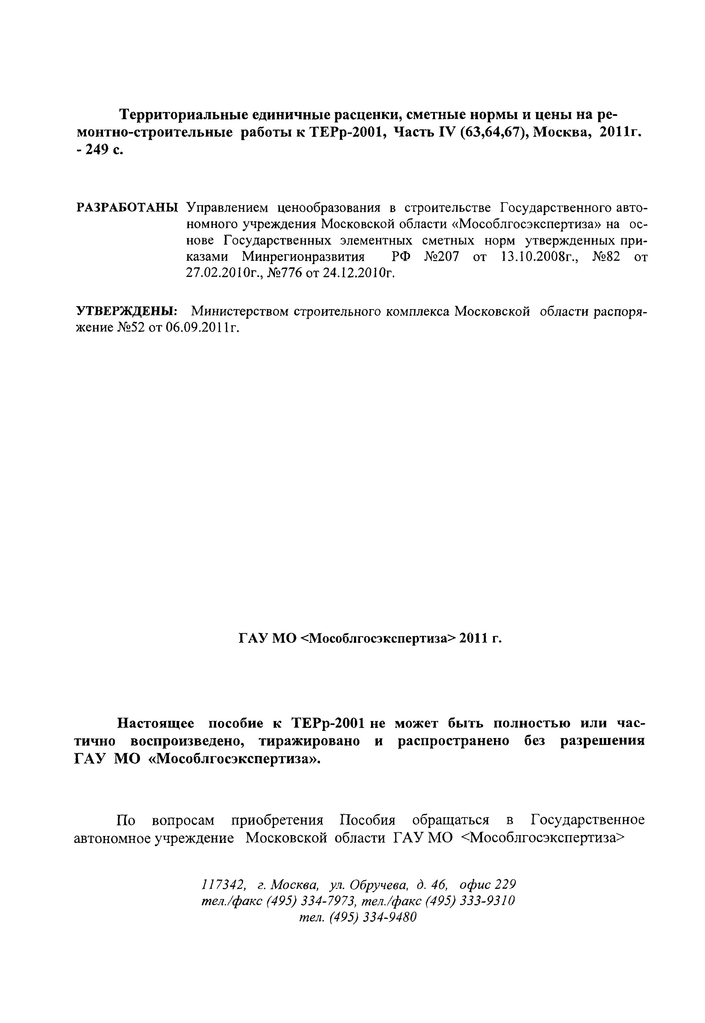 ГЭСНПиТЕРр 2001-67 Московской области