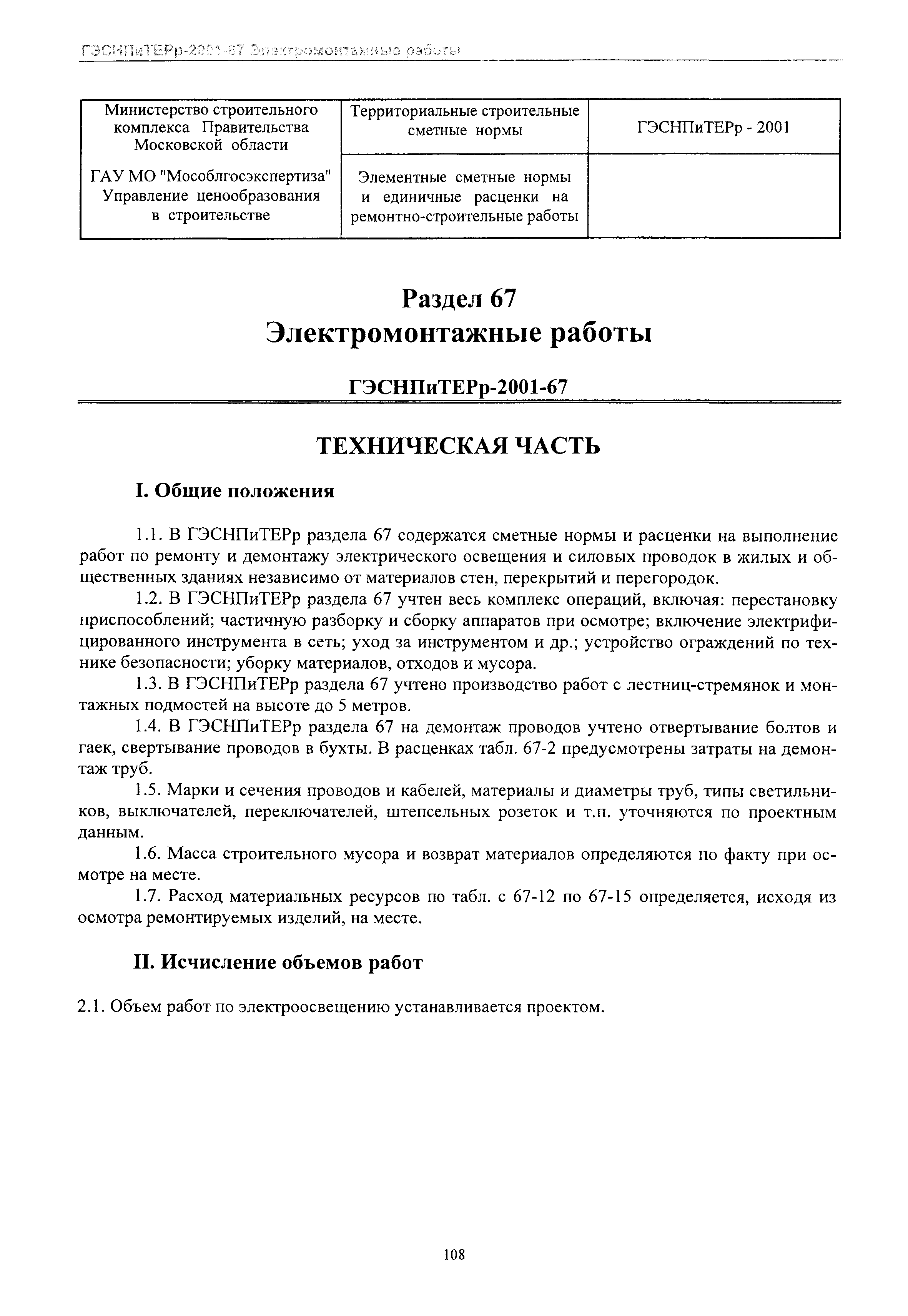 ГЭСНПиТЕРр 2001-67 Московской области