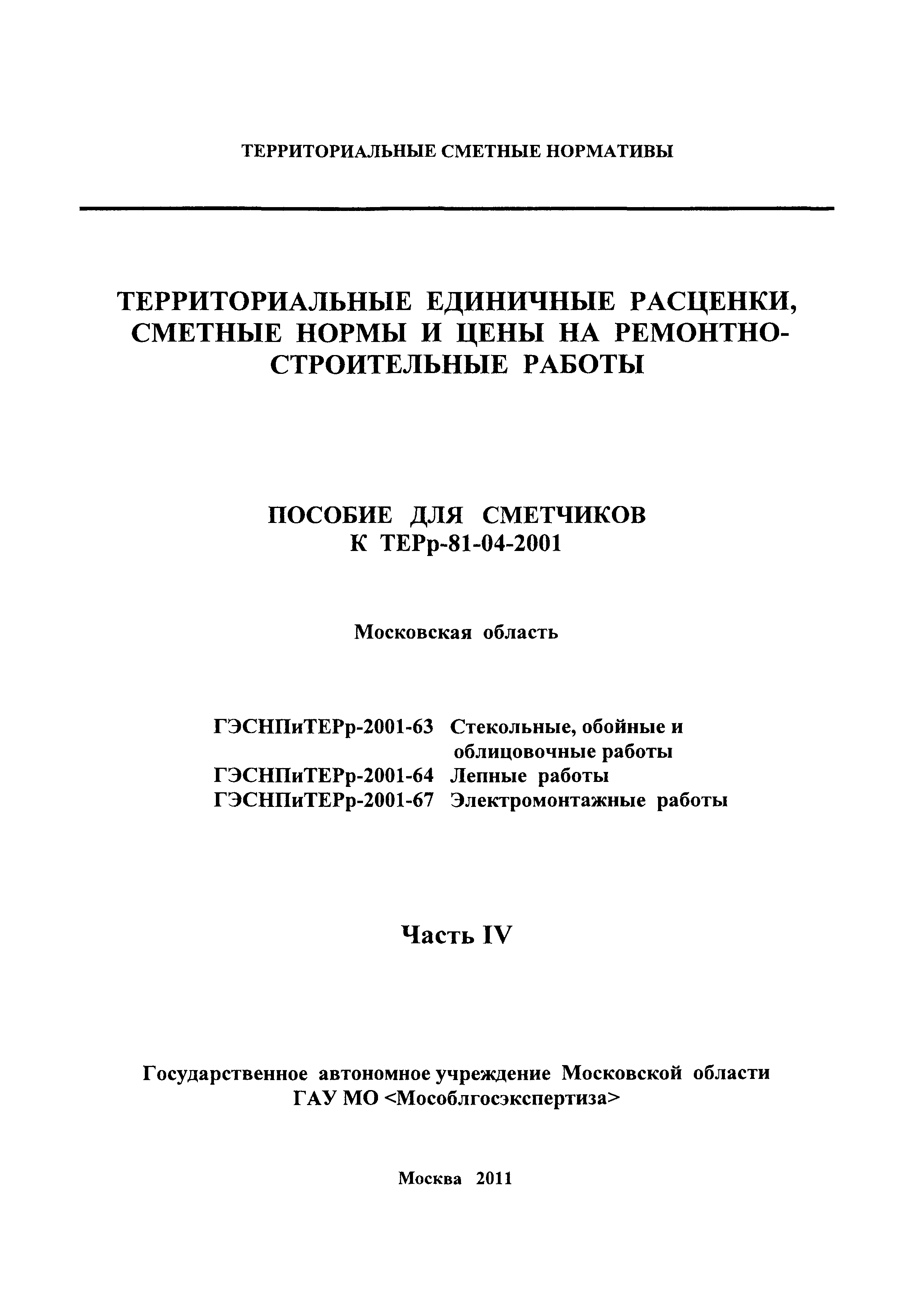 ГЭСНПиТЕРр 2001-64 Московской области