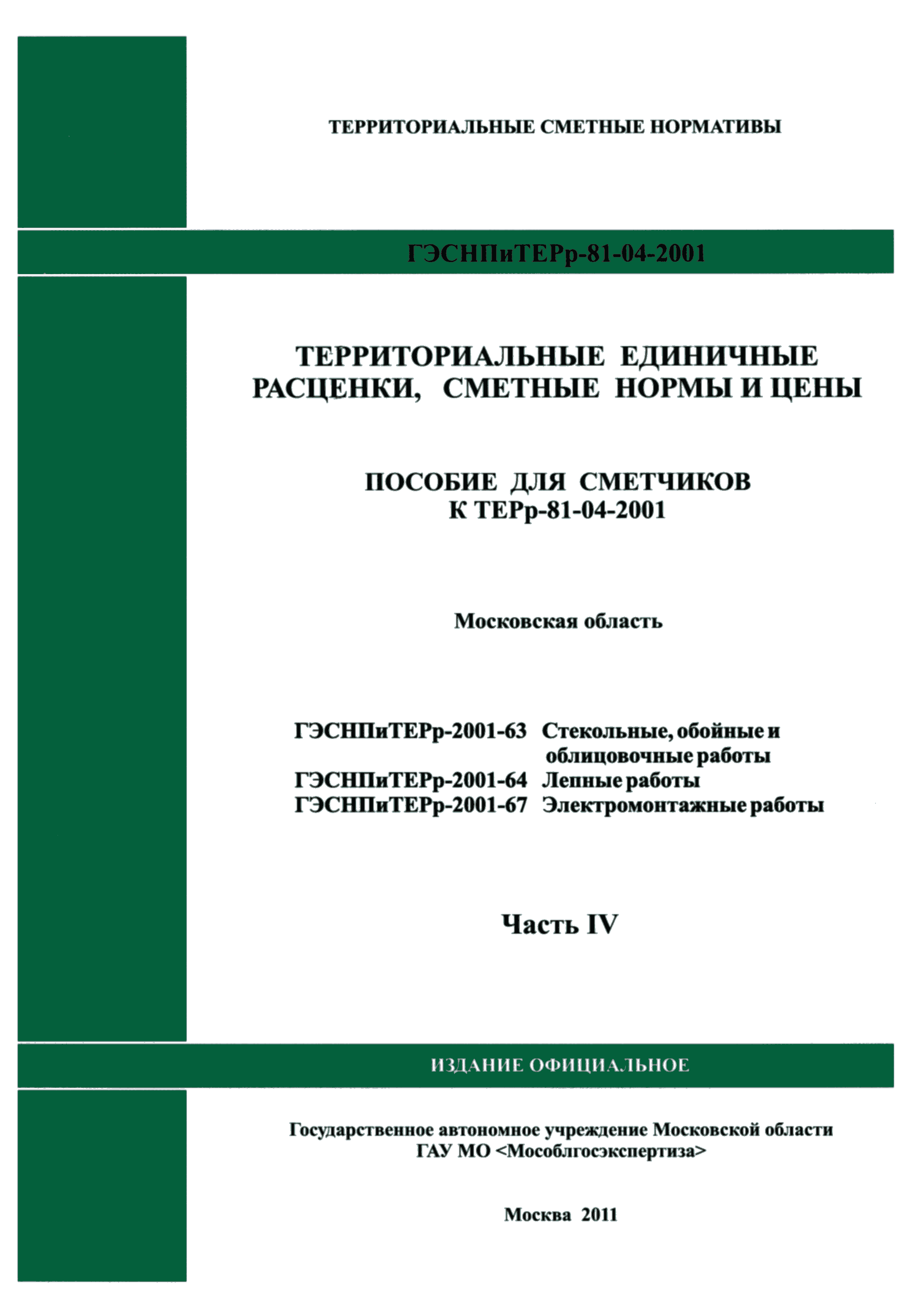 ГЭСНПиТЕРр 2001-63 Московской области