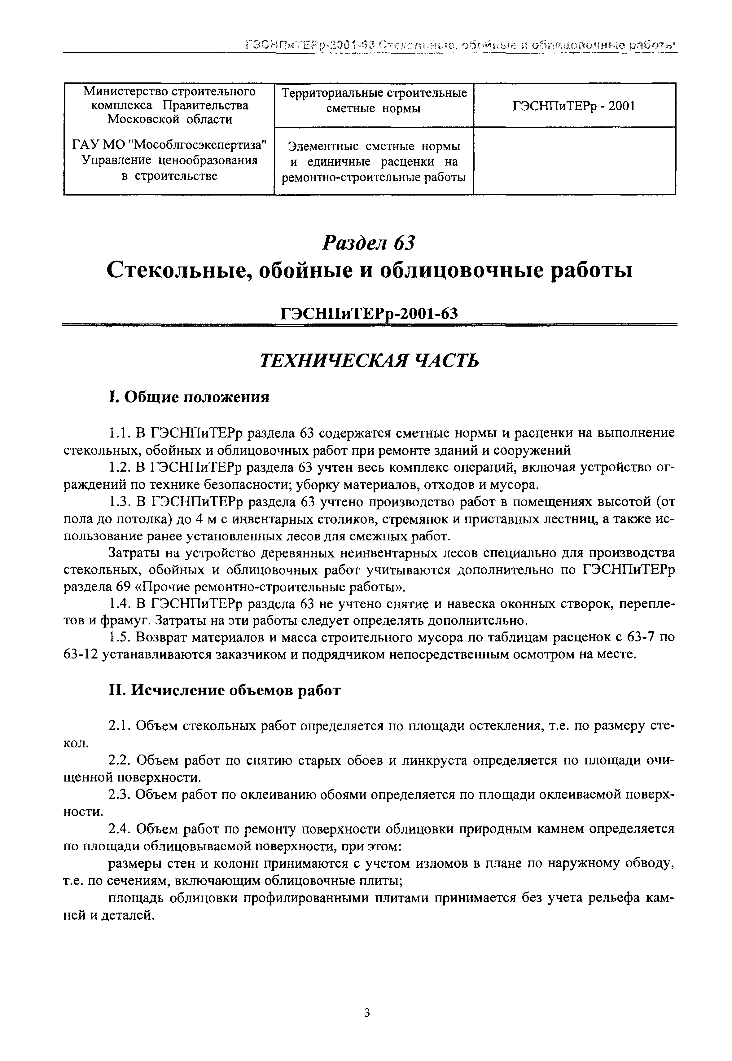 ГЭСНПиТЕРр 2001-63 Московской области