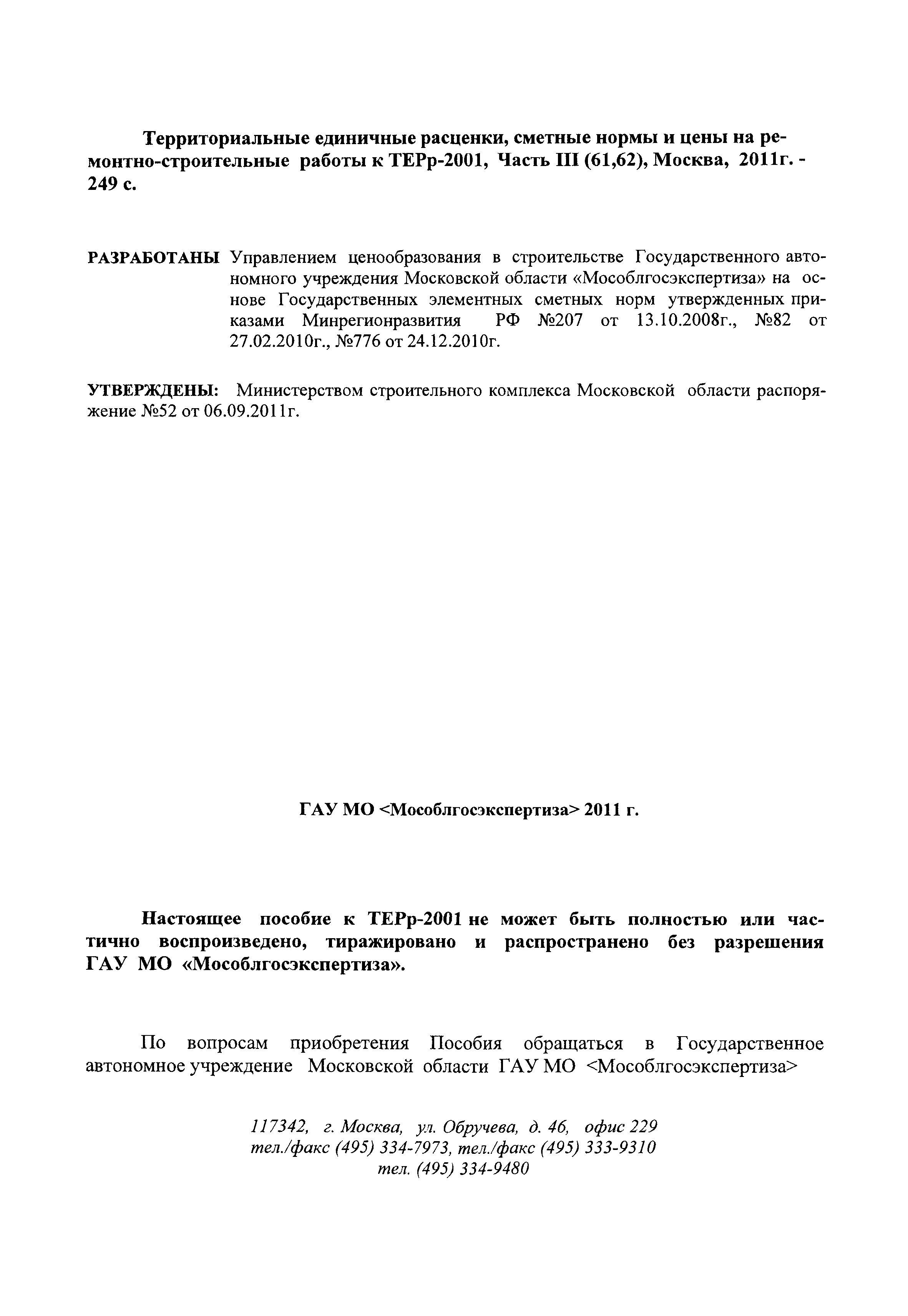 ГЭСНПиТЕРр 2001-62 Московской области