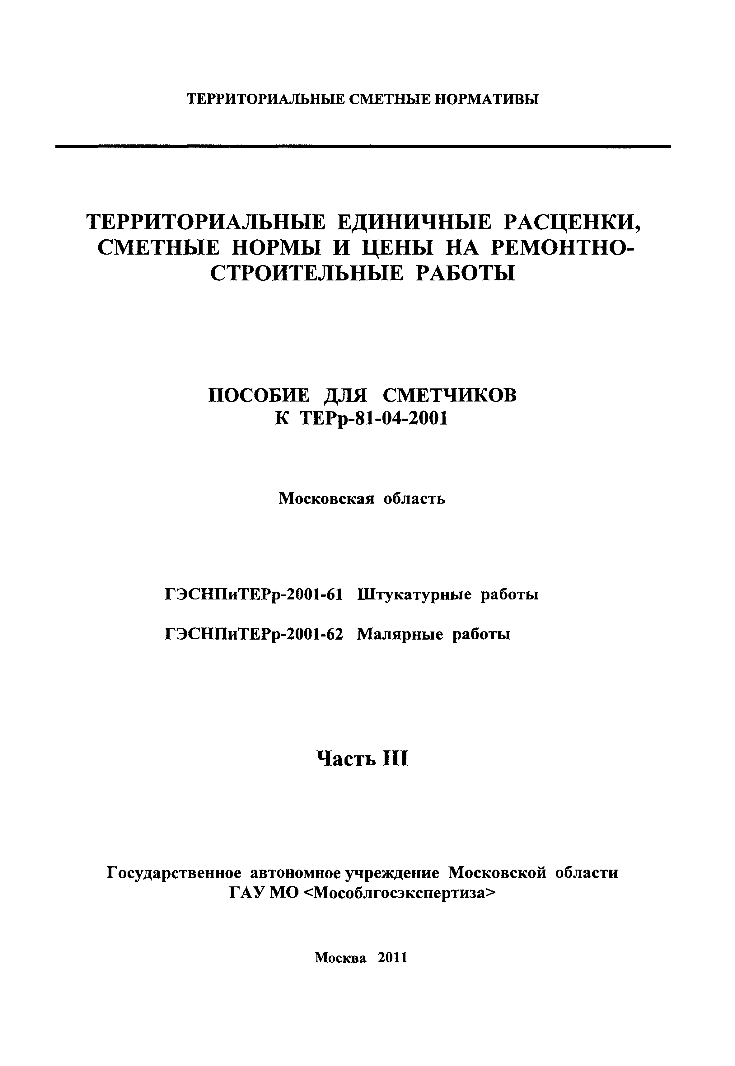 ГЭСНПиТЕРр 2001-61 Московской области
