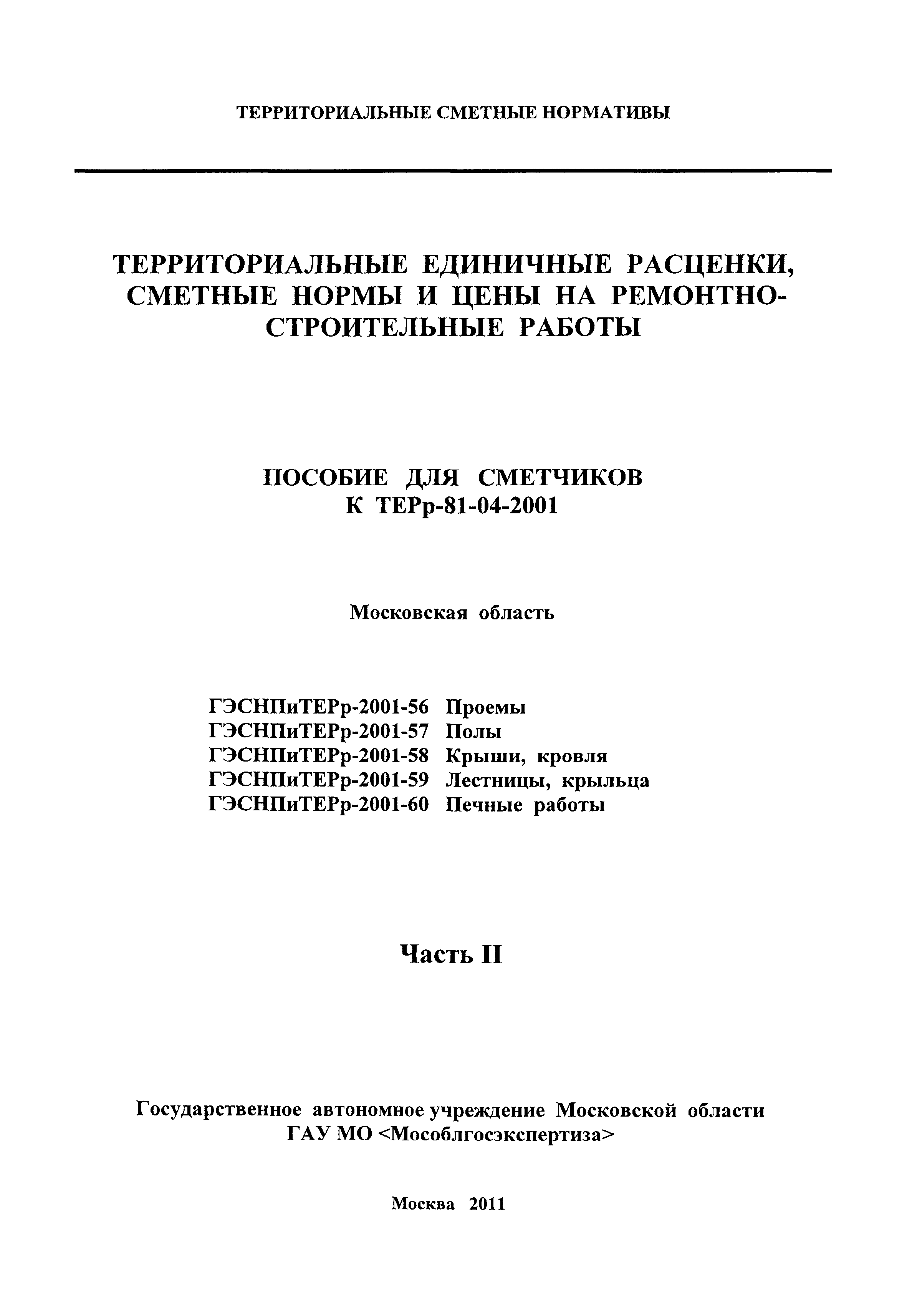 ГЭСНПиТЕРр 2001-60 Московской области