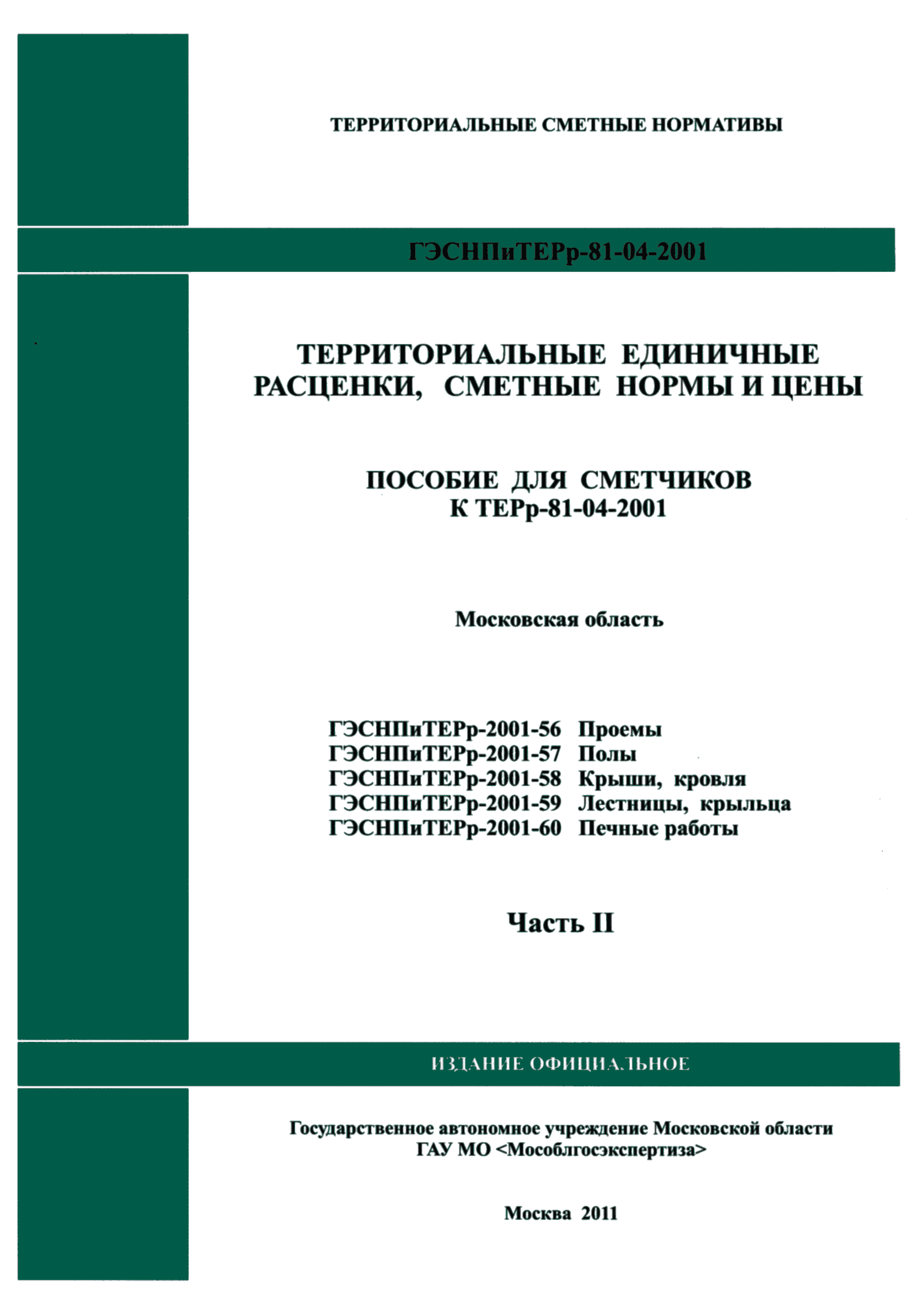 ГЭСНПиТЕРр 2001-58 Московской области