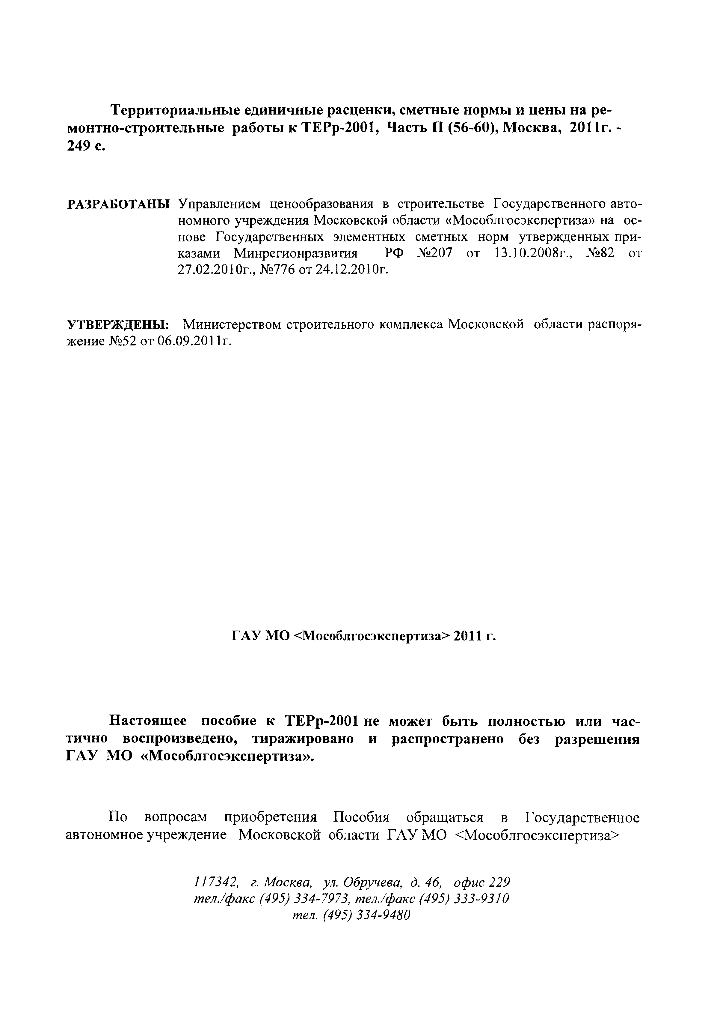 ГЭСНПиТЕРр 2001-57 Московской области