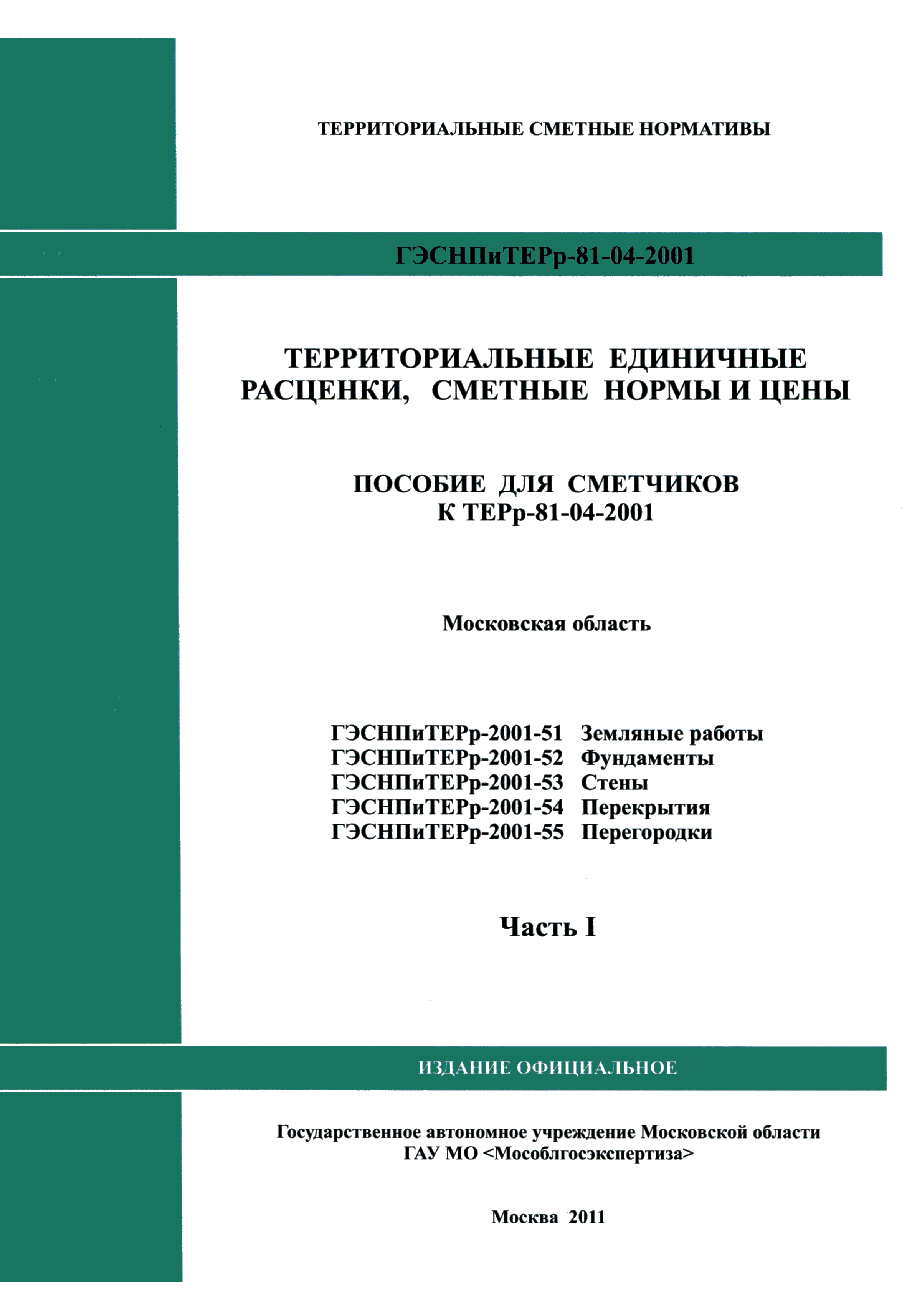 ГЭСНПиТЕРр 2001-53 Московской области