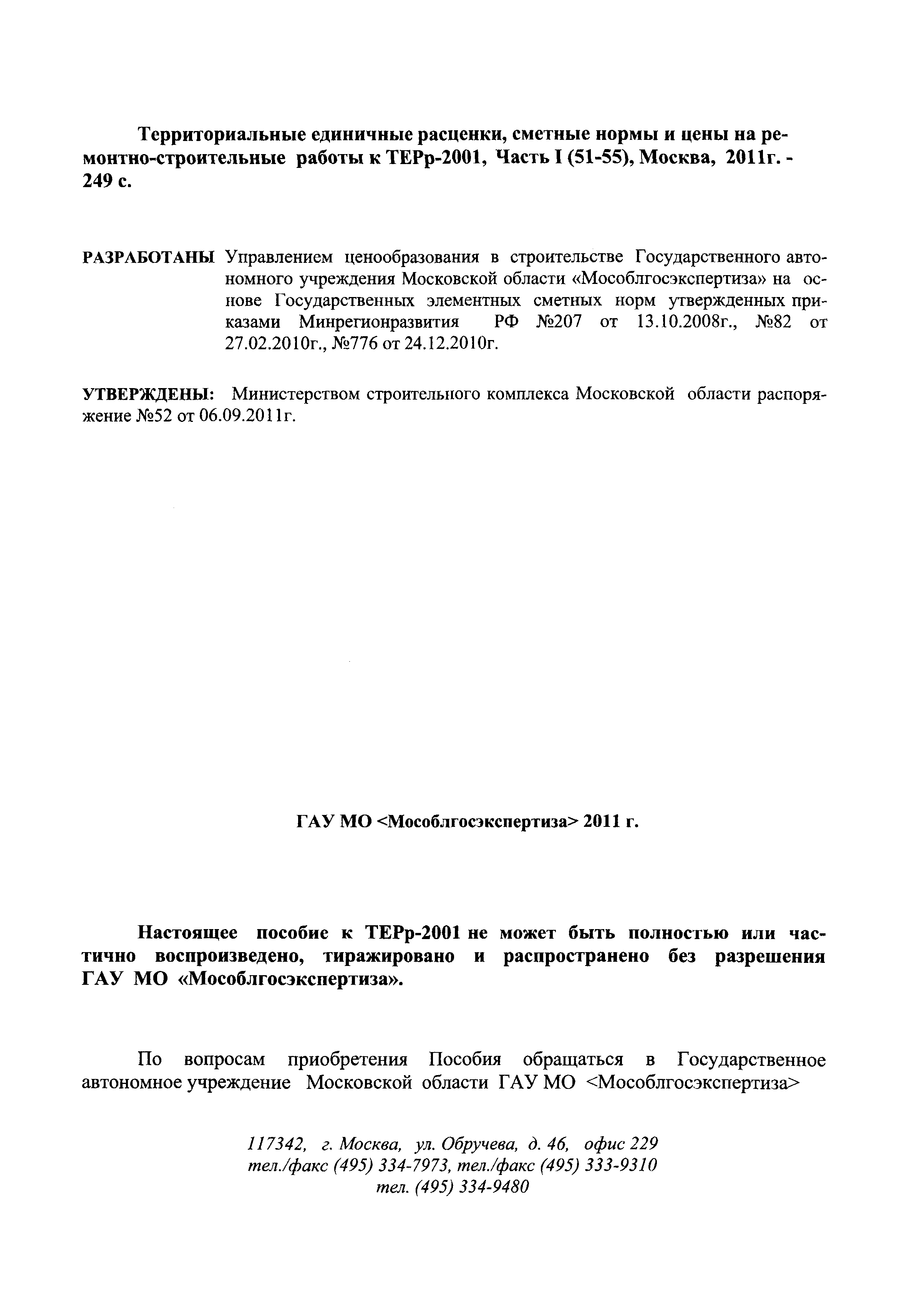 ГЭСНПиТЕРр 2001-53 Московской области