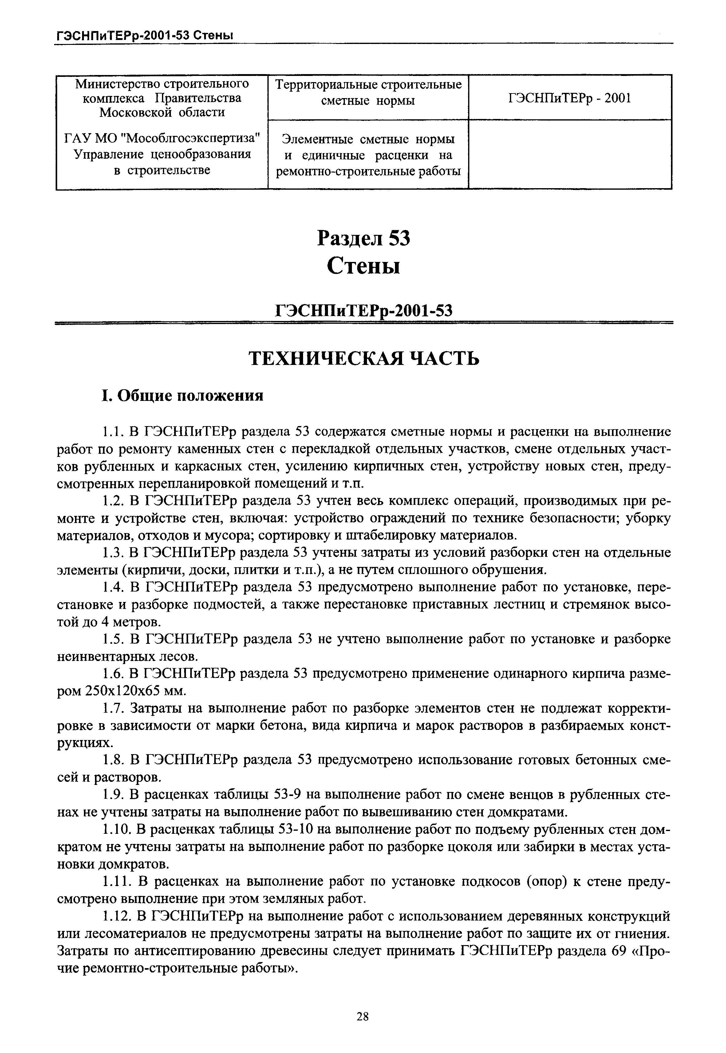 ГЭСНПиТЕРр 2001-53 Московской области