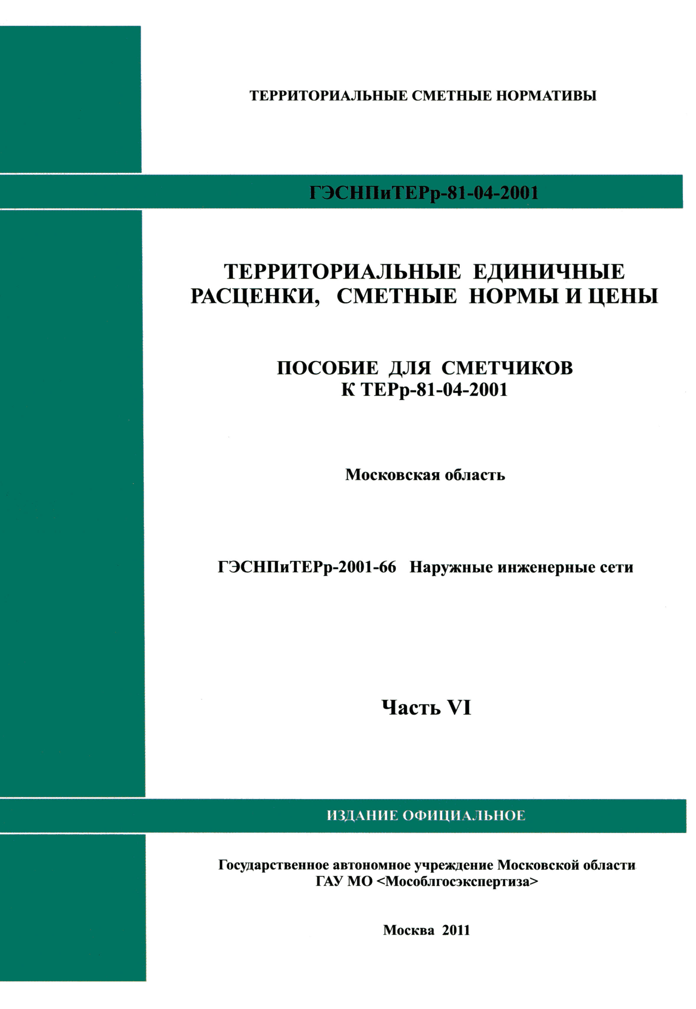 ГЭСНПиТЕРр 2001-66 Московской области