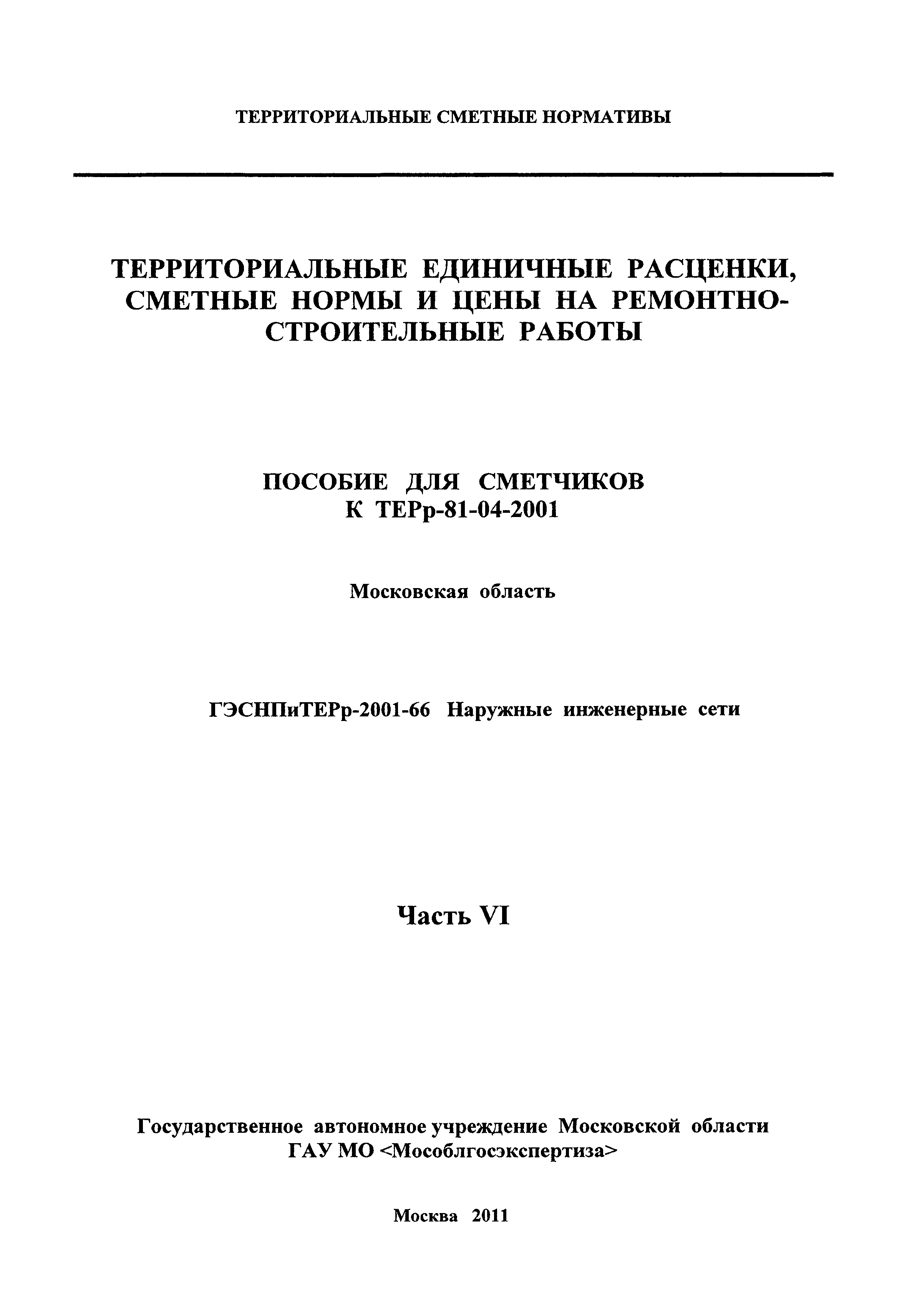 ГЭСНПиТЕРр 2001-66 Московской области