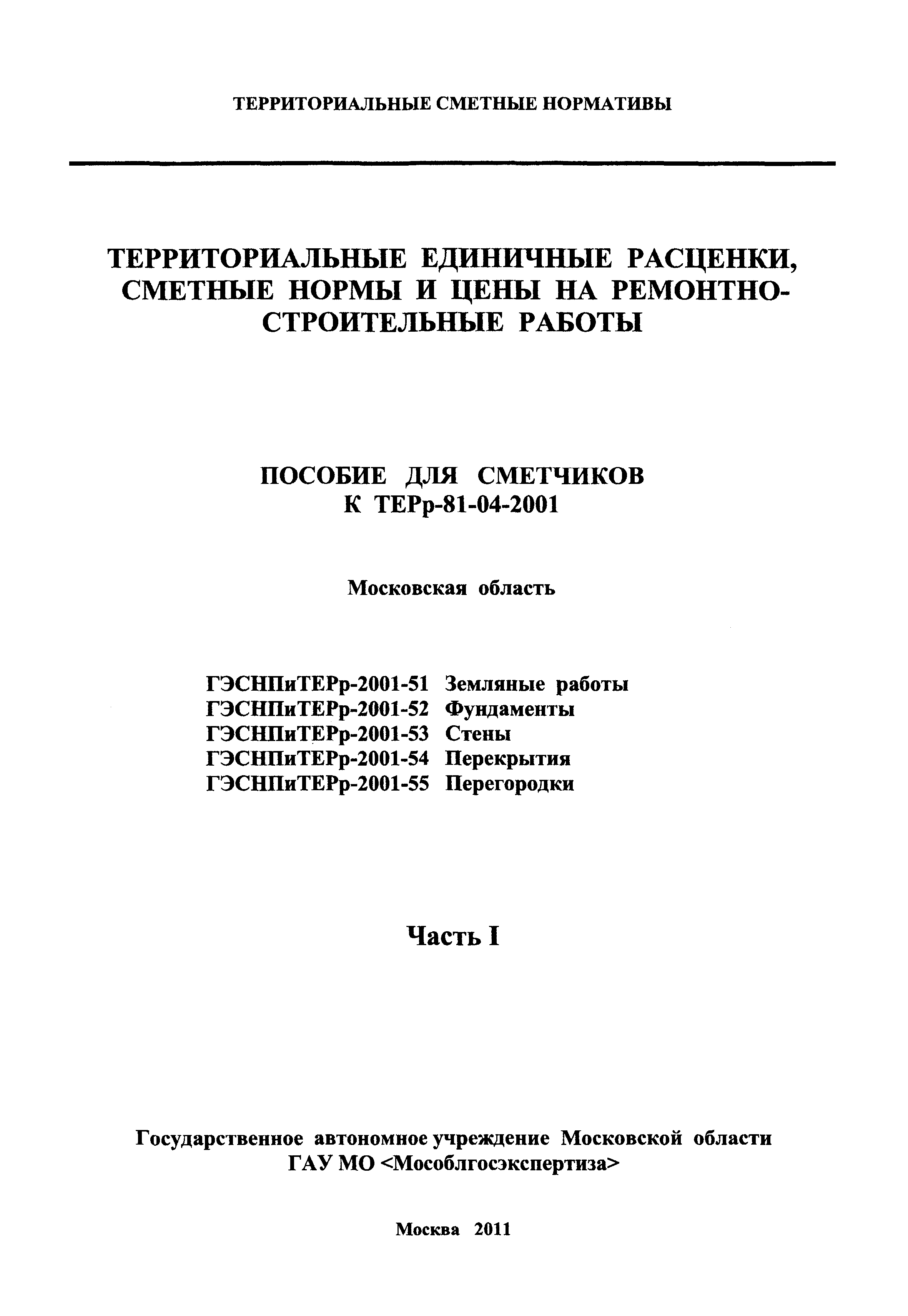 ГЭСНПиТЕРр 2001 Московской области