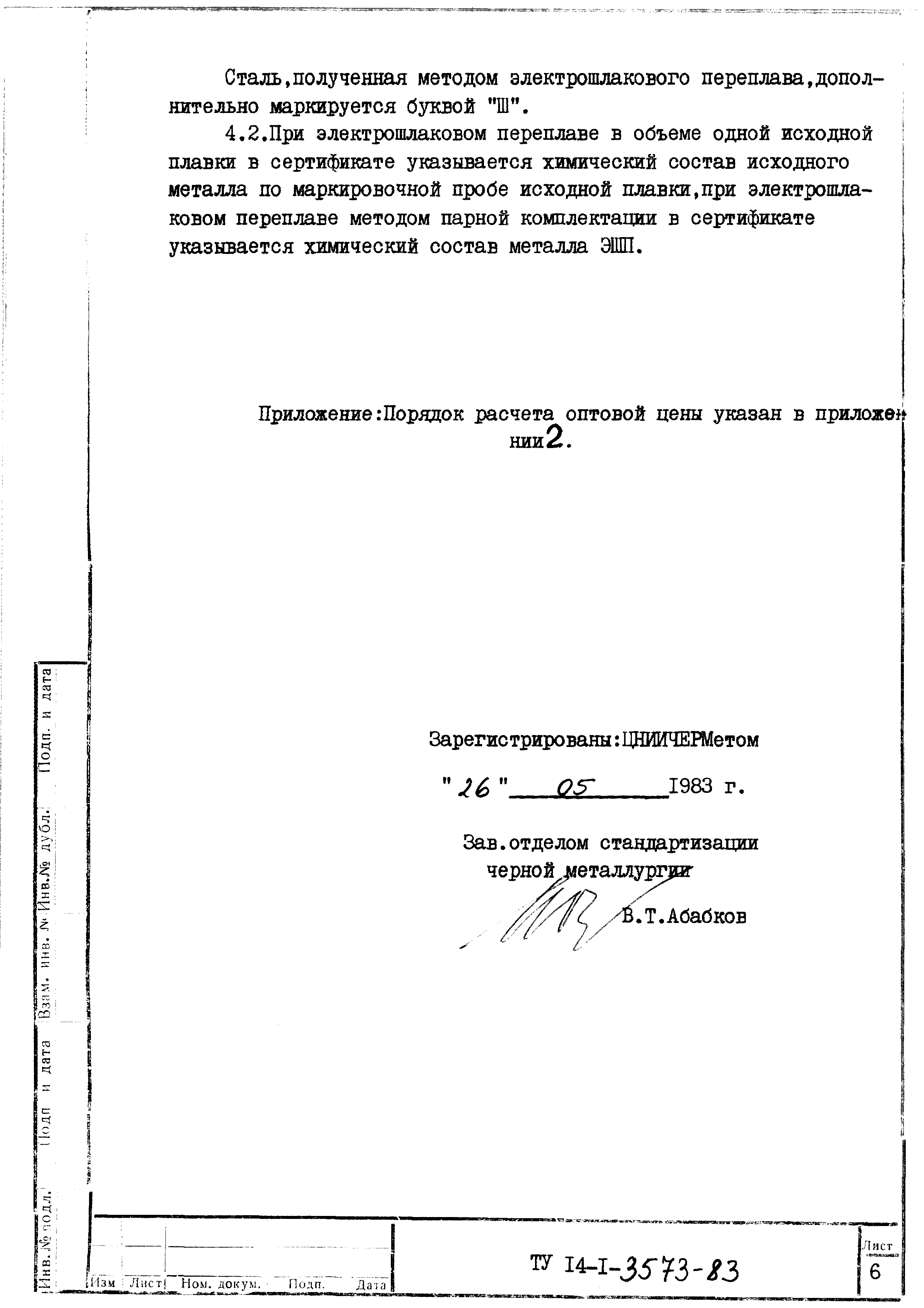 ТУ 14-1-3573-83