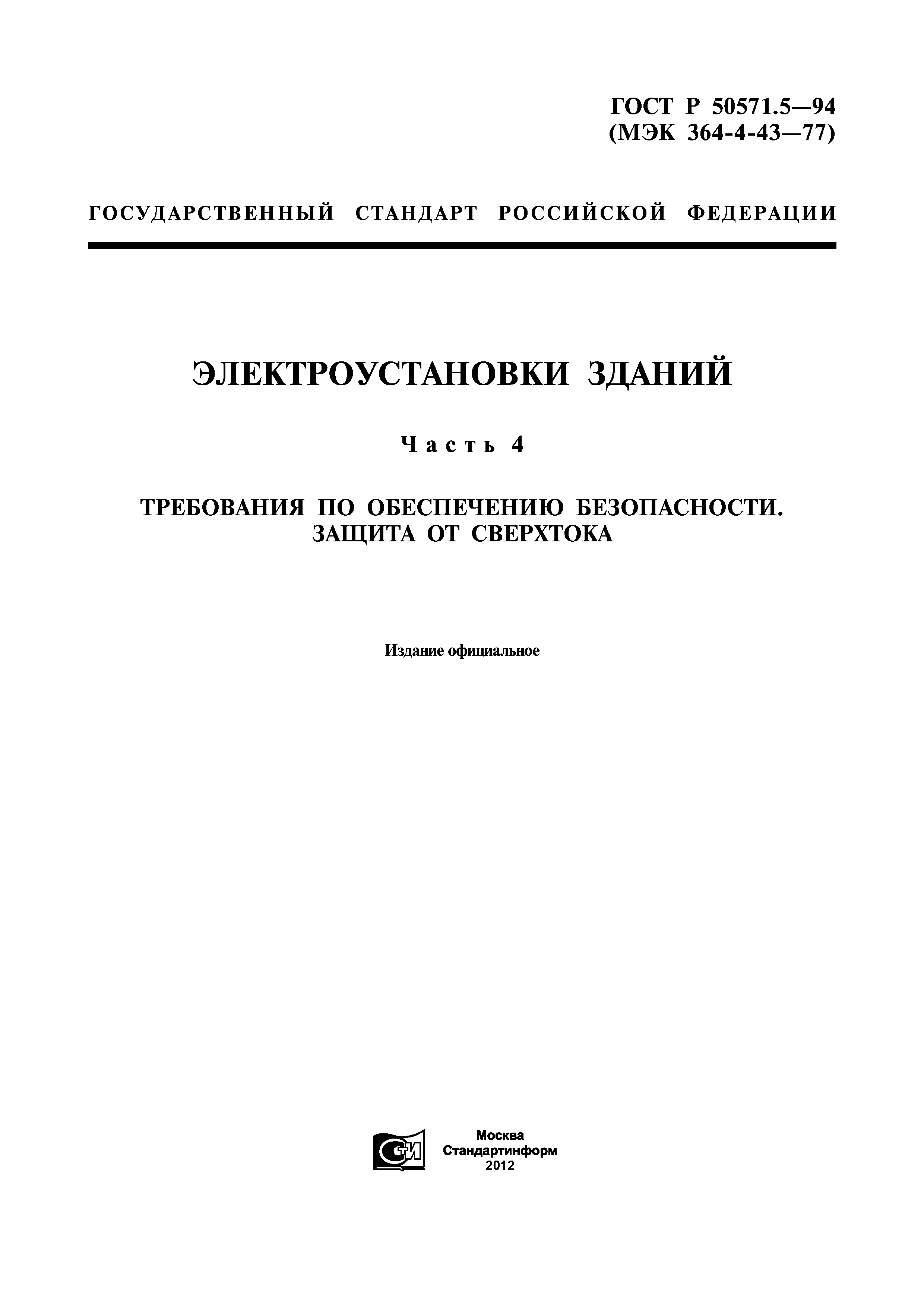 ГОСТ Р 50571.5-94