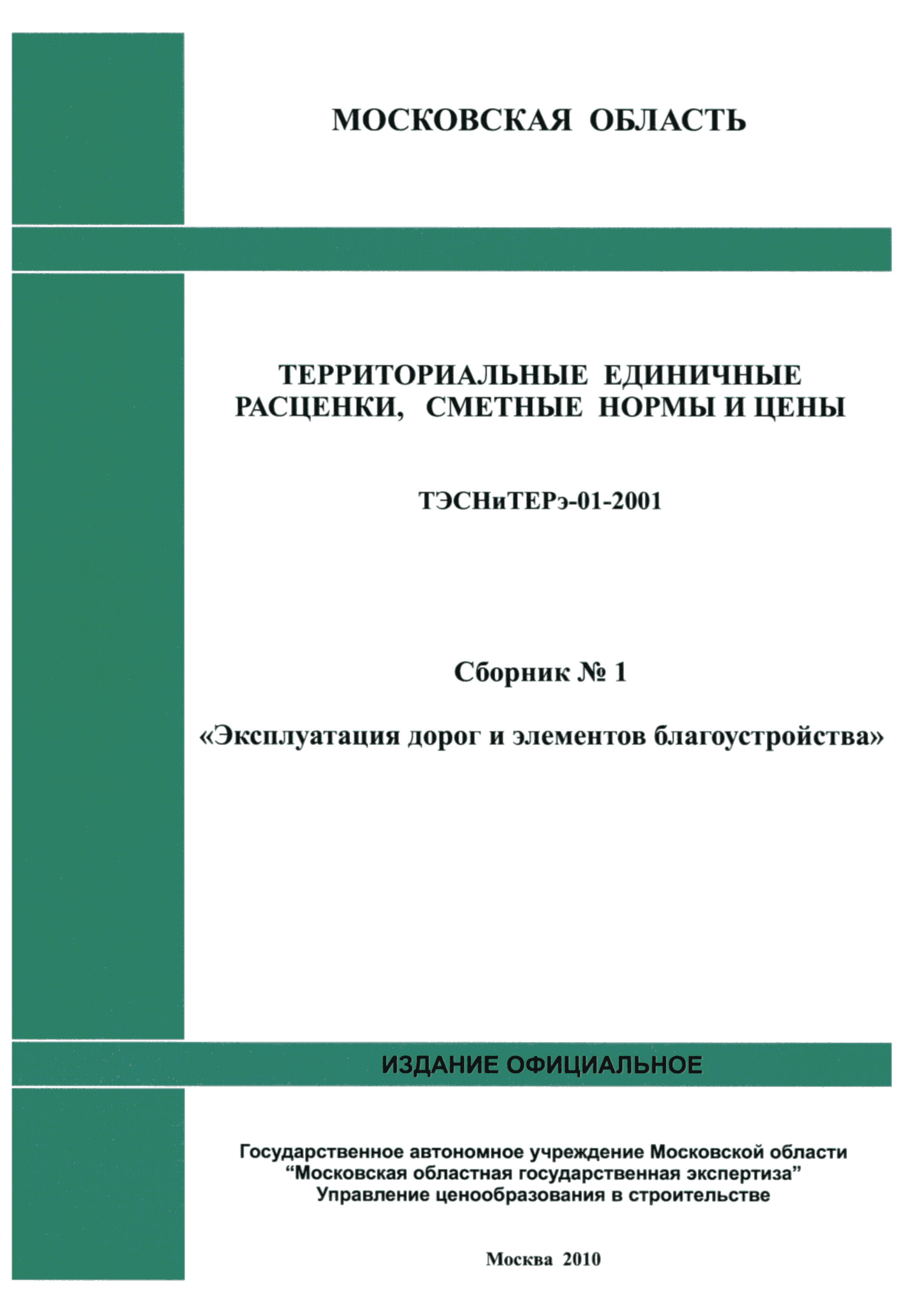 ТЭСНиТЕРэ 01-2001