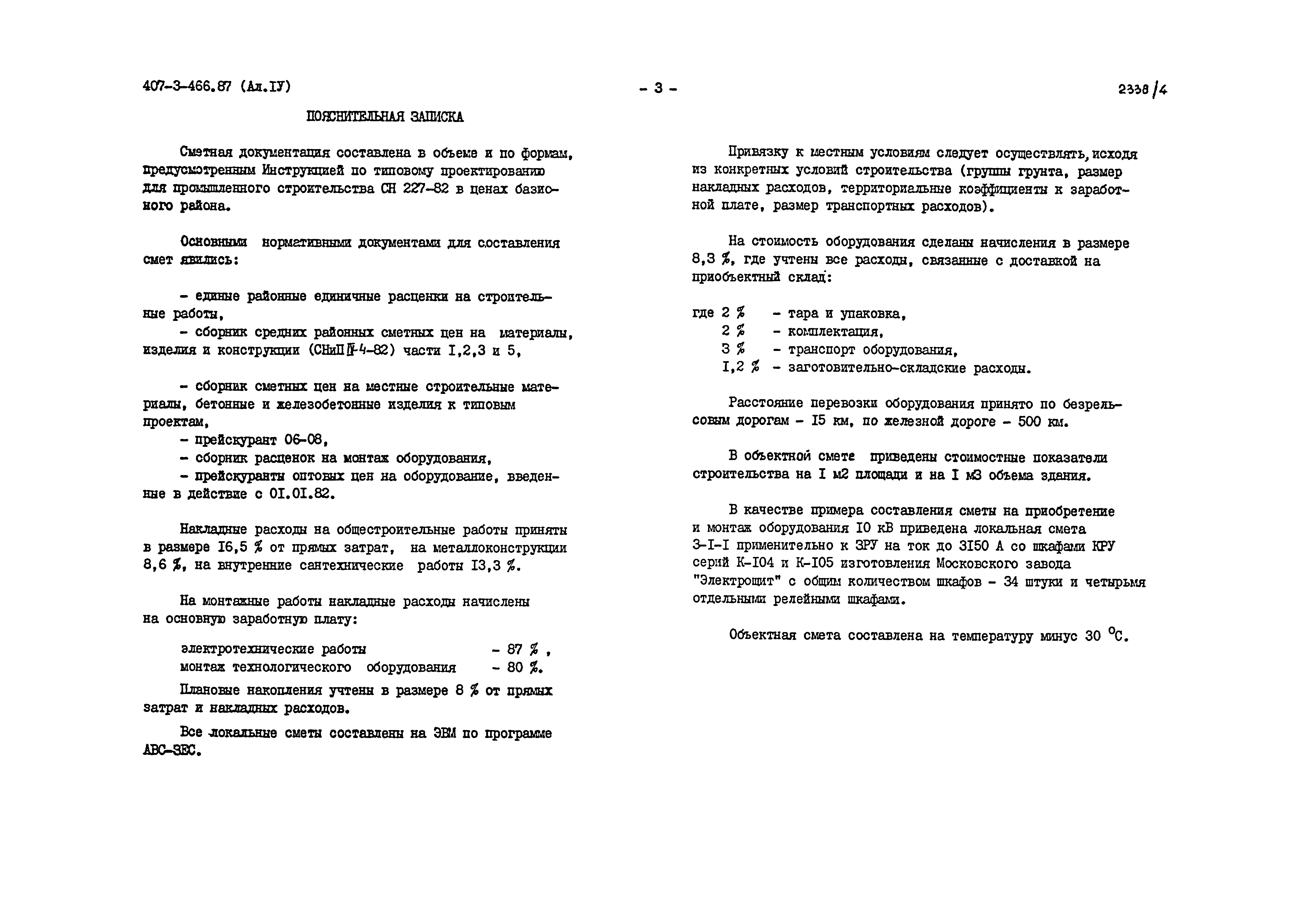 Типовой проект 407-3-466.87