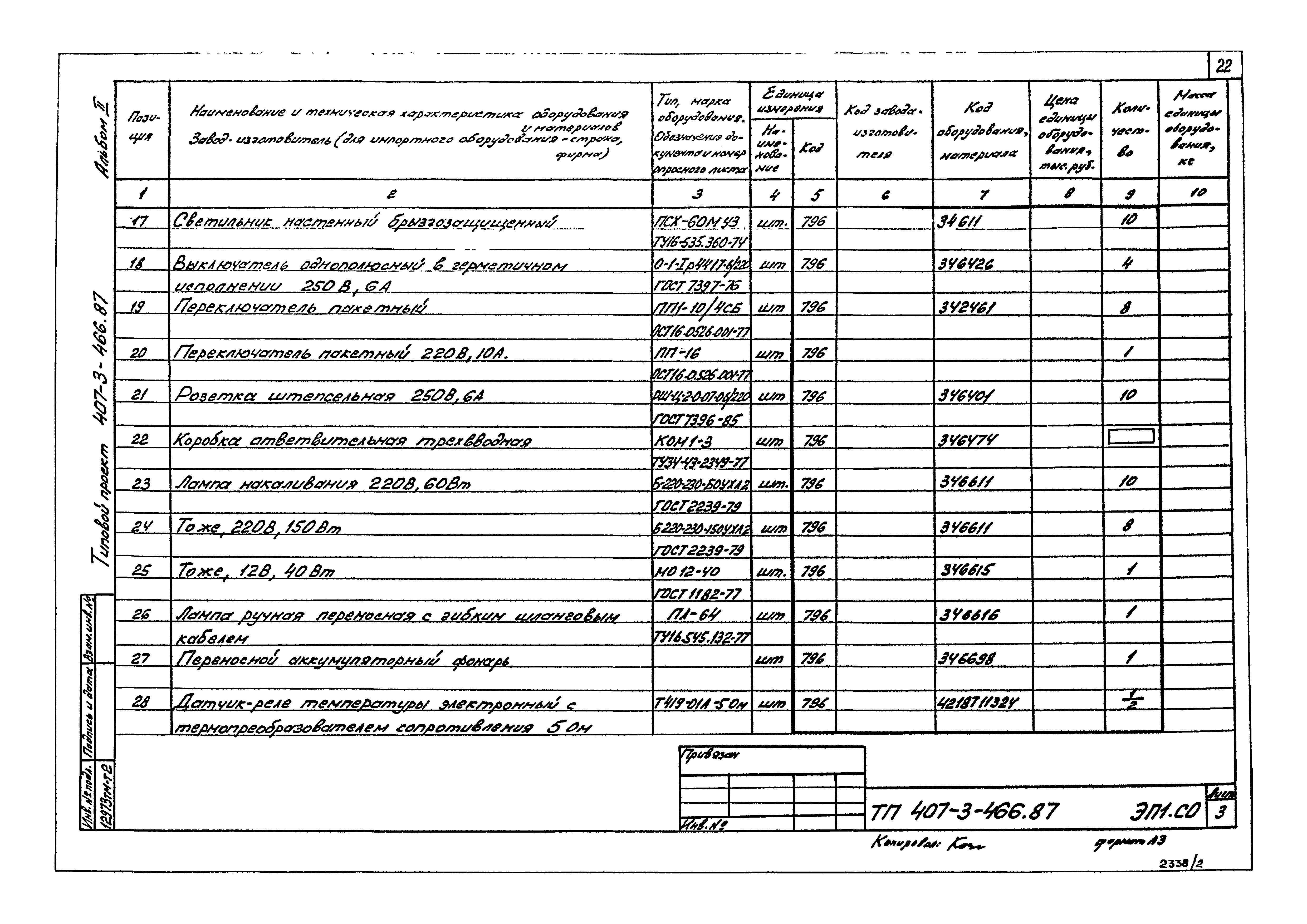 Типовой проект 407-3-466.87