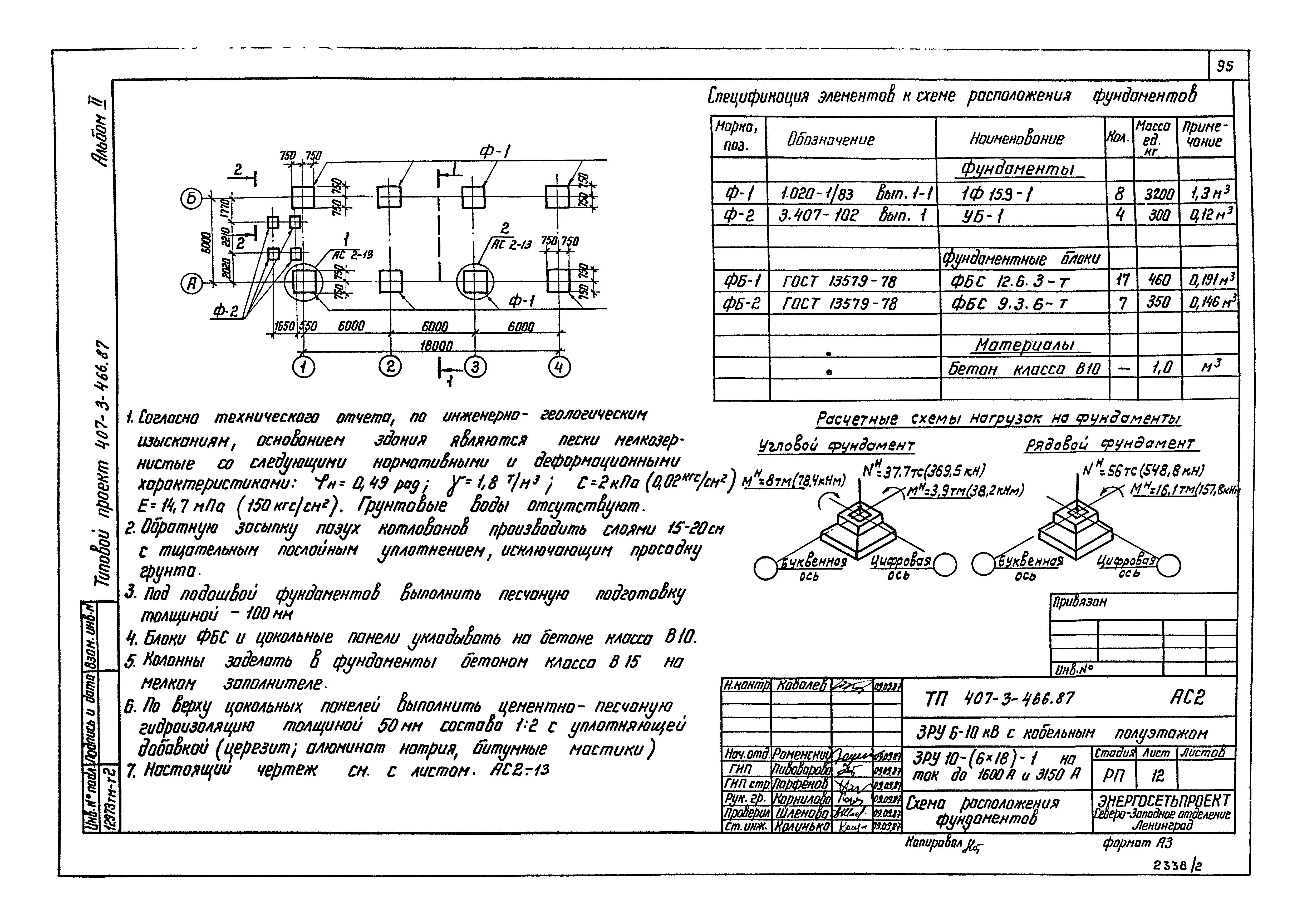Типовой проект 407-3-466.87