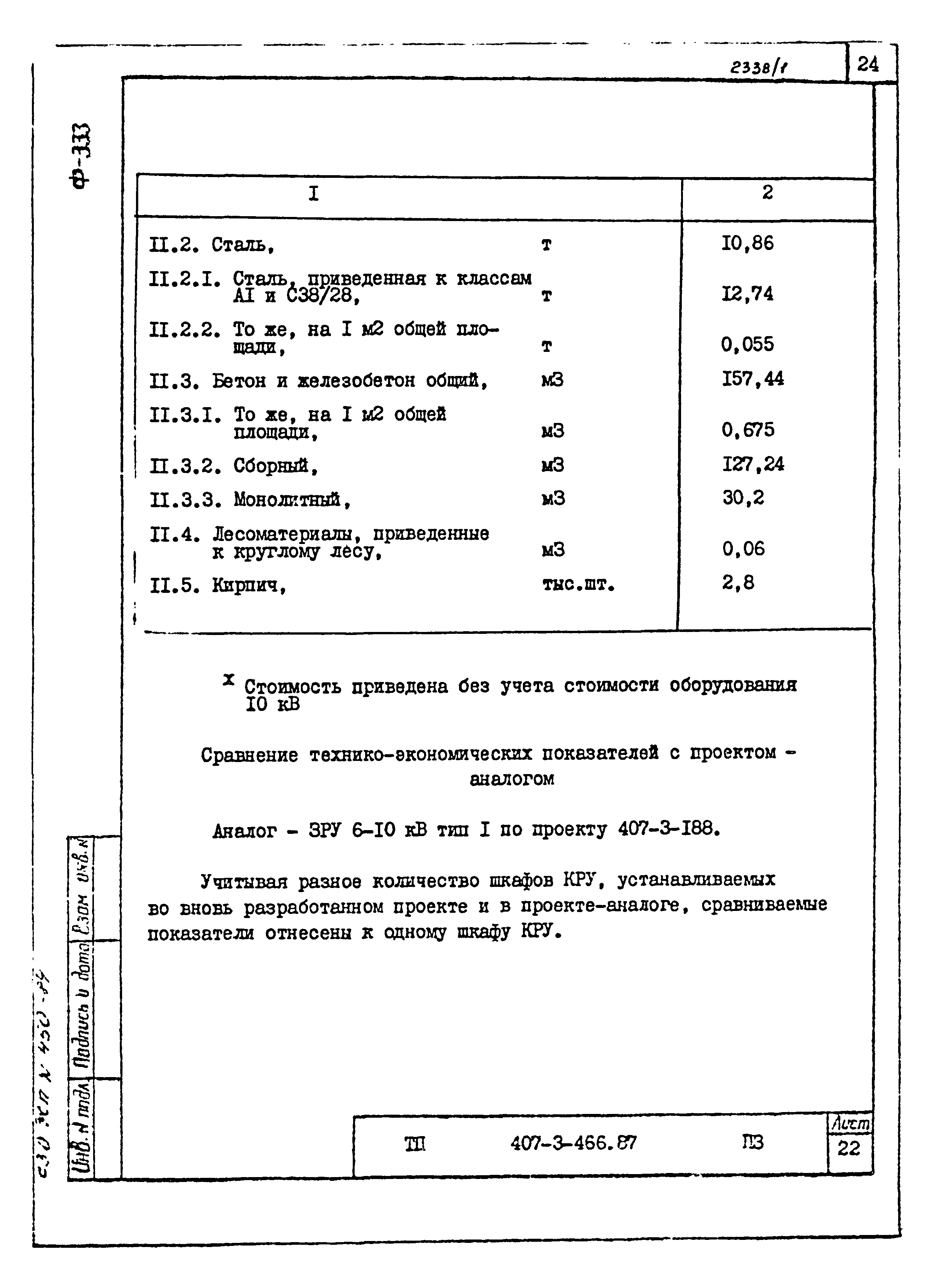 Типовой проект 407-3-466.87