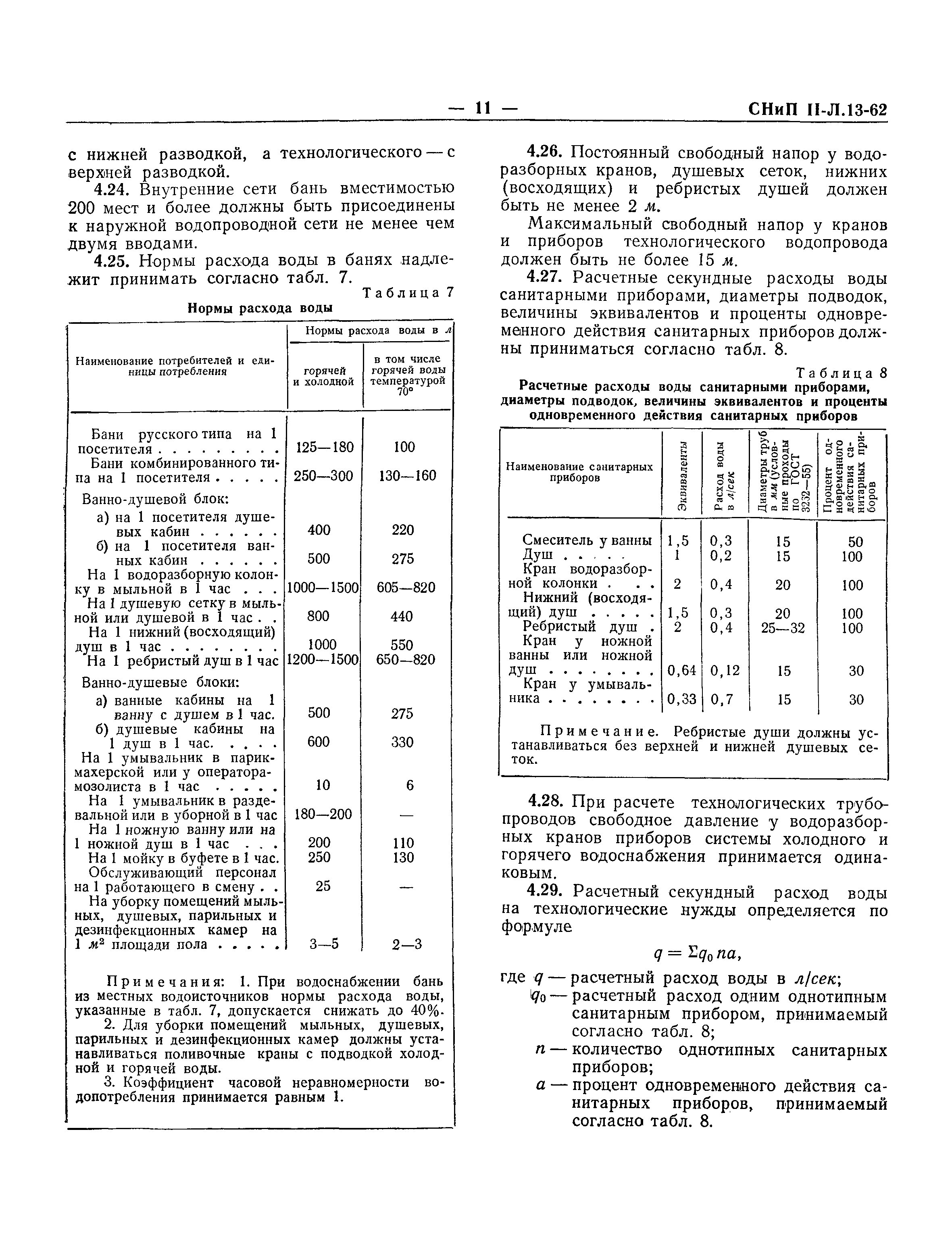 СНиП II-Л.13-62