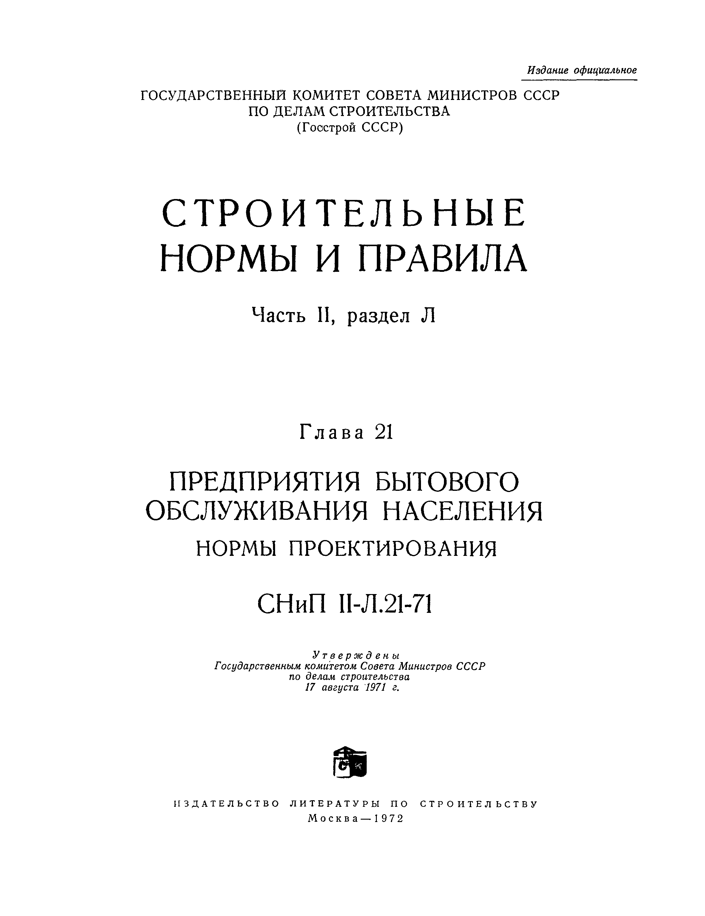 СНиП II-Л.21-71