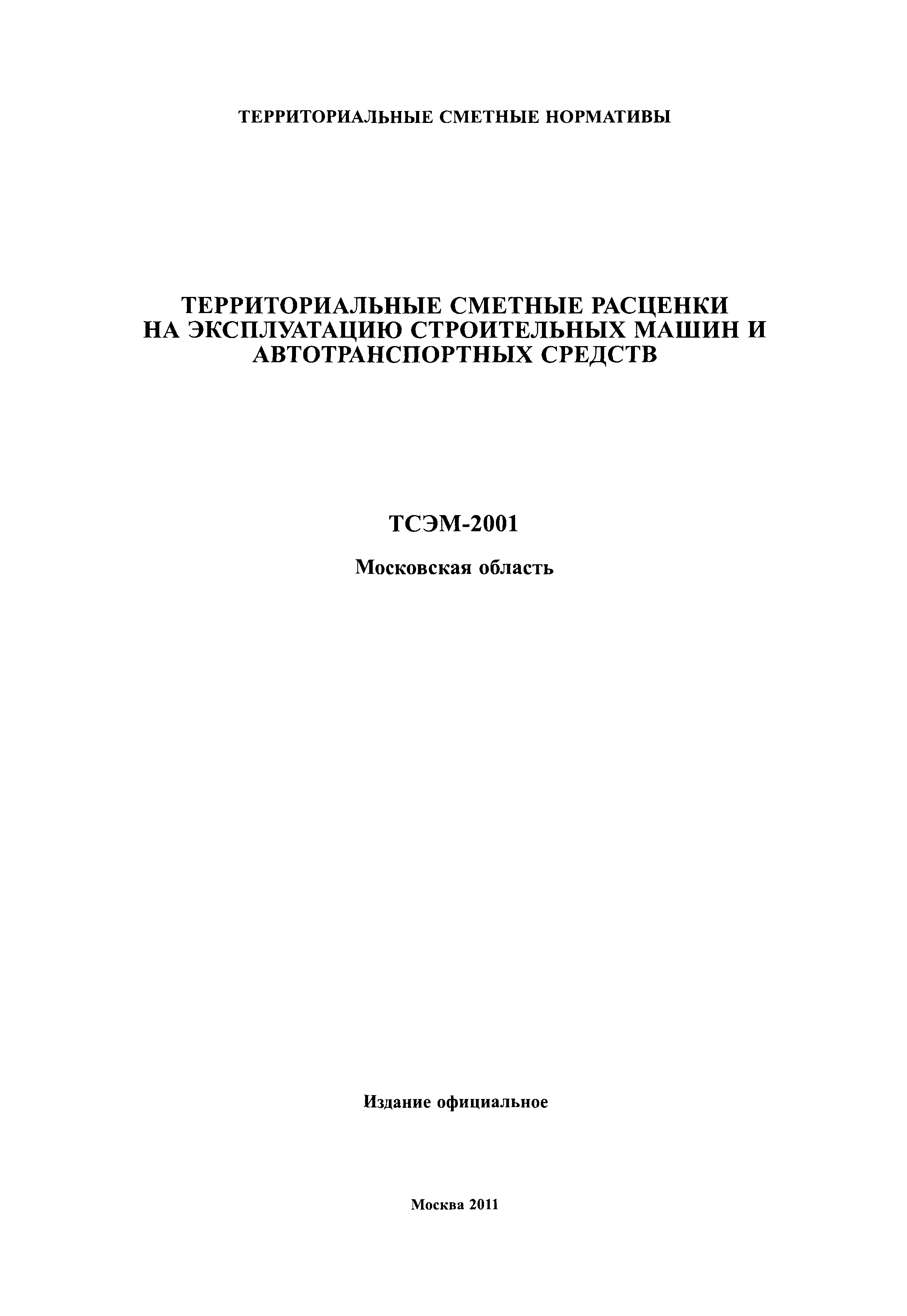 ТСЭМ 2001 Московской области