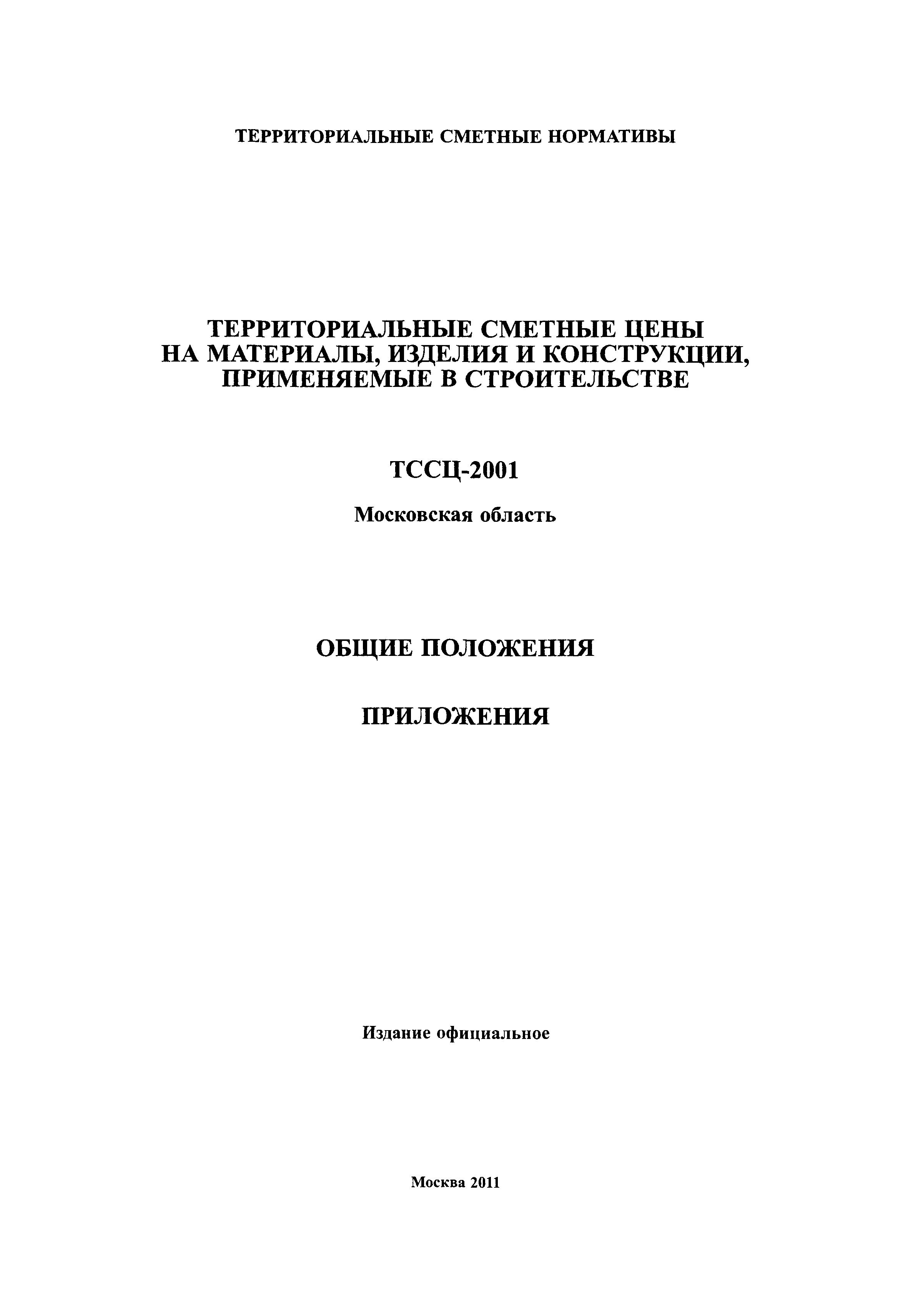 ТССЦ 2001 Московской области