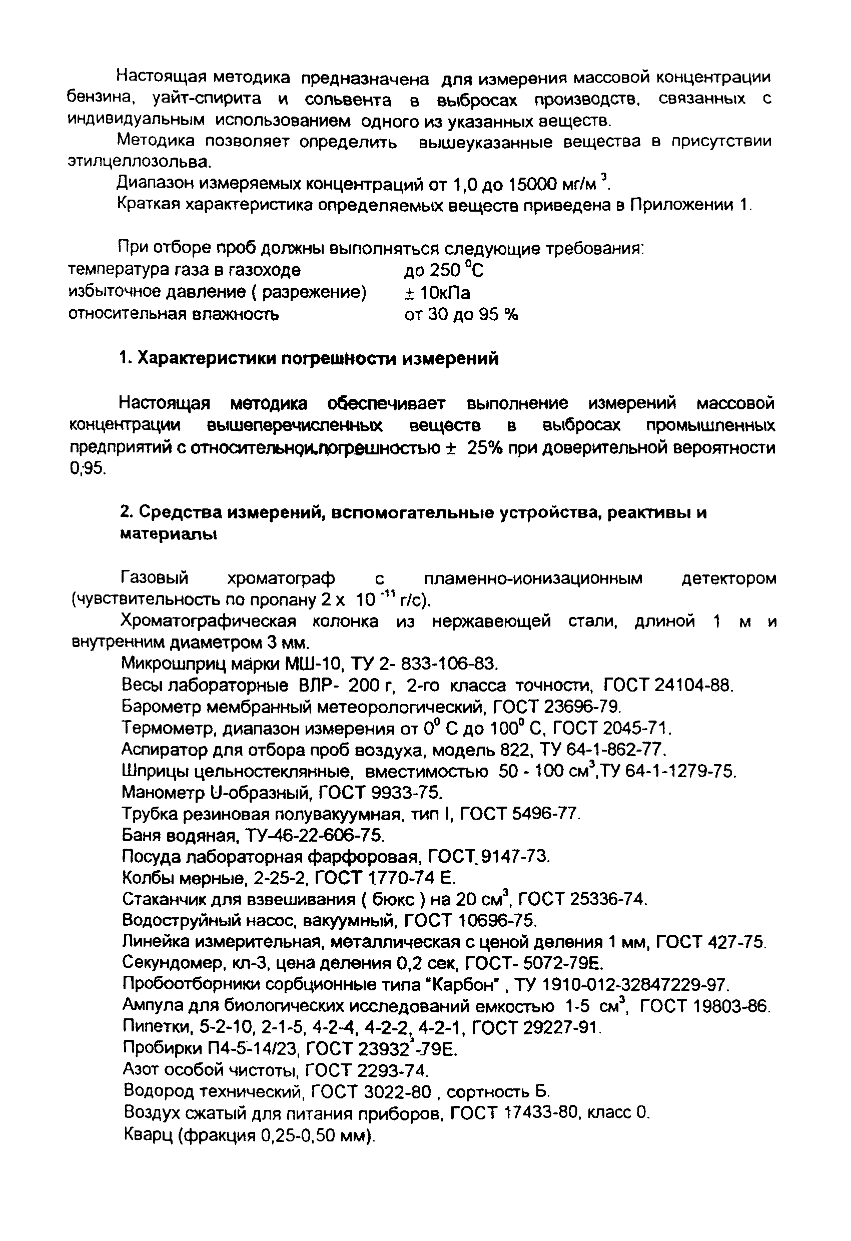ПНД Ф 13.1.8-97