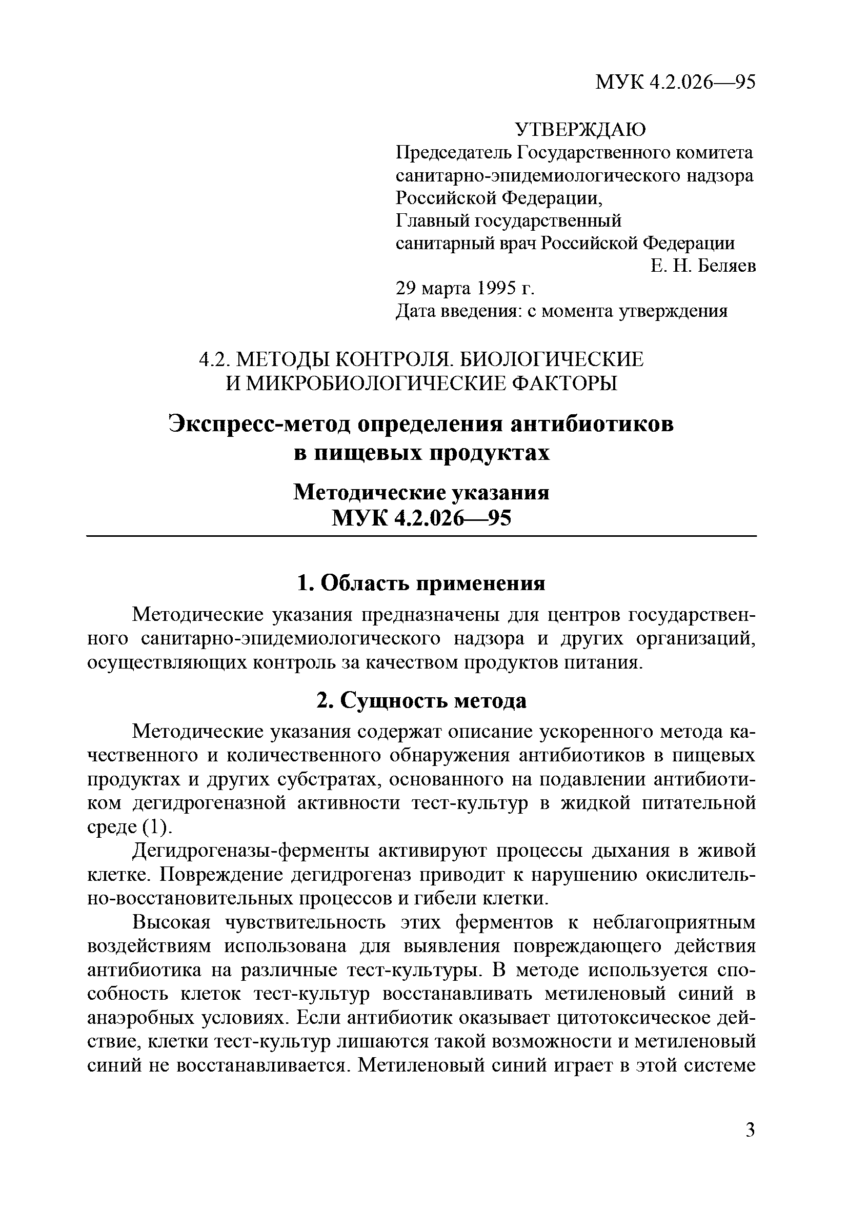 МУК 4.2.026-95