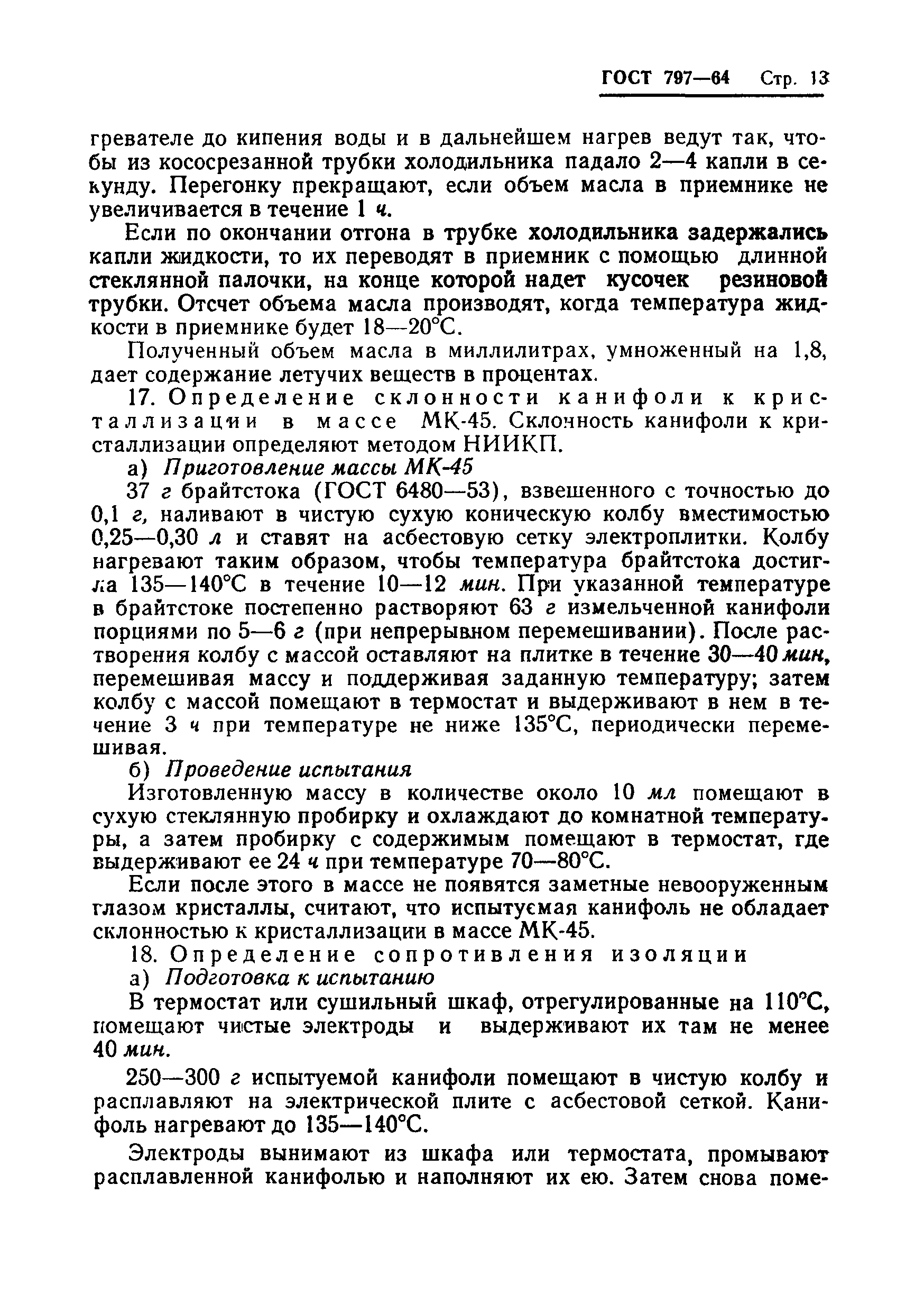 ГОСТ 797-64