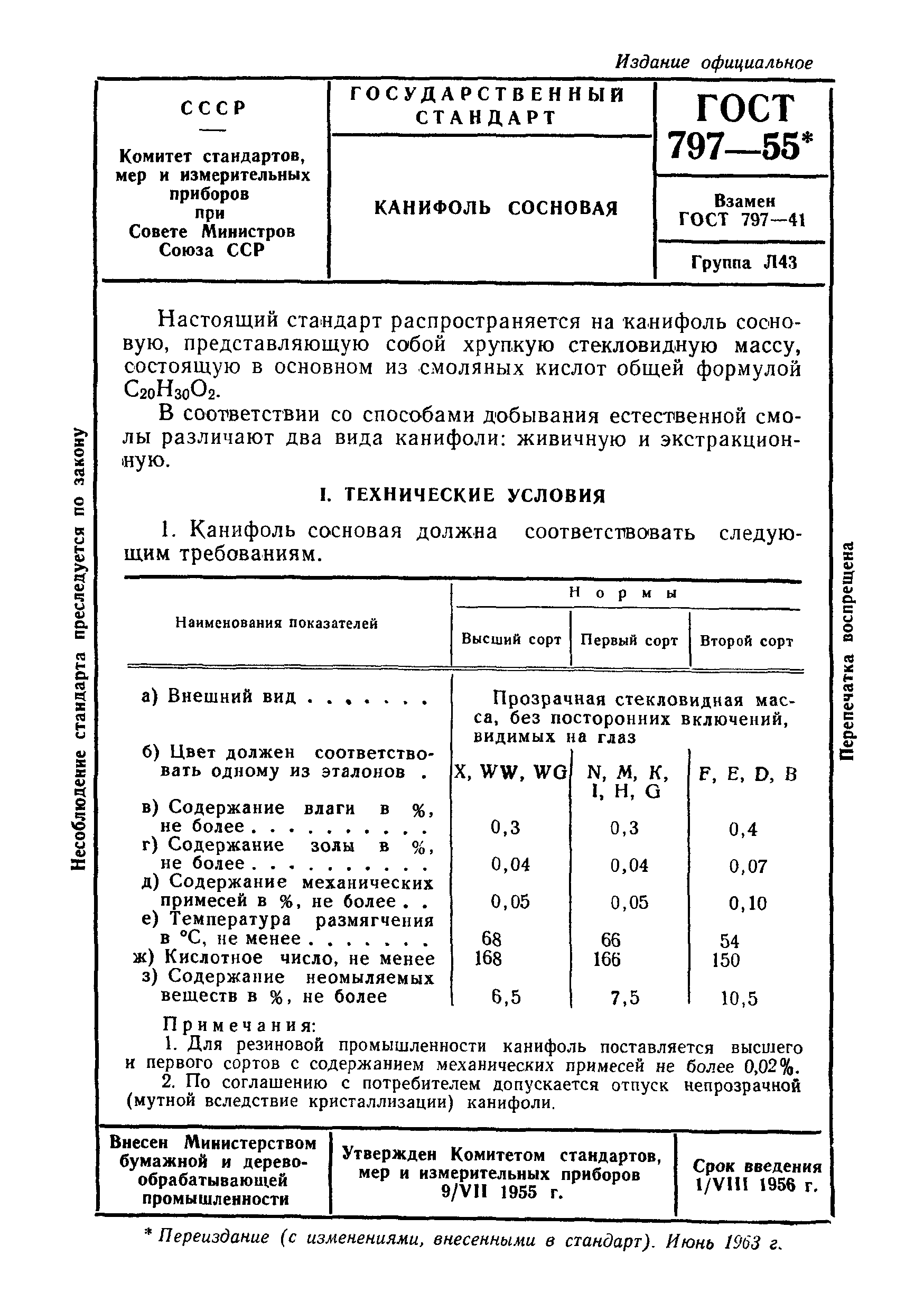 ГОСТ 797-55