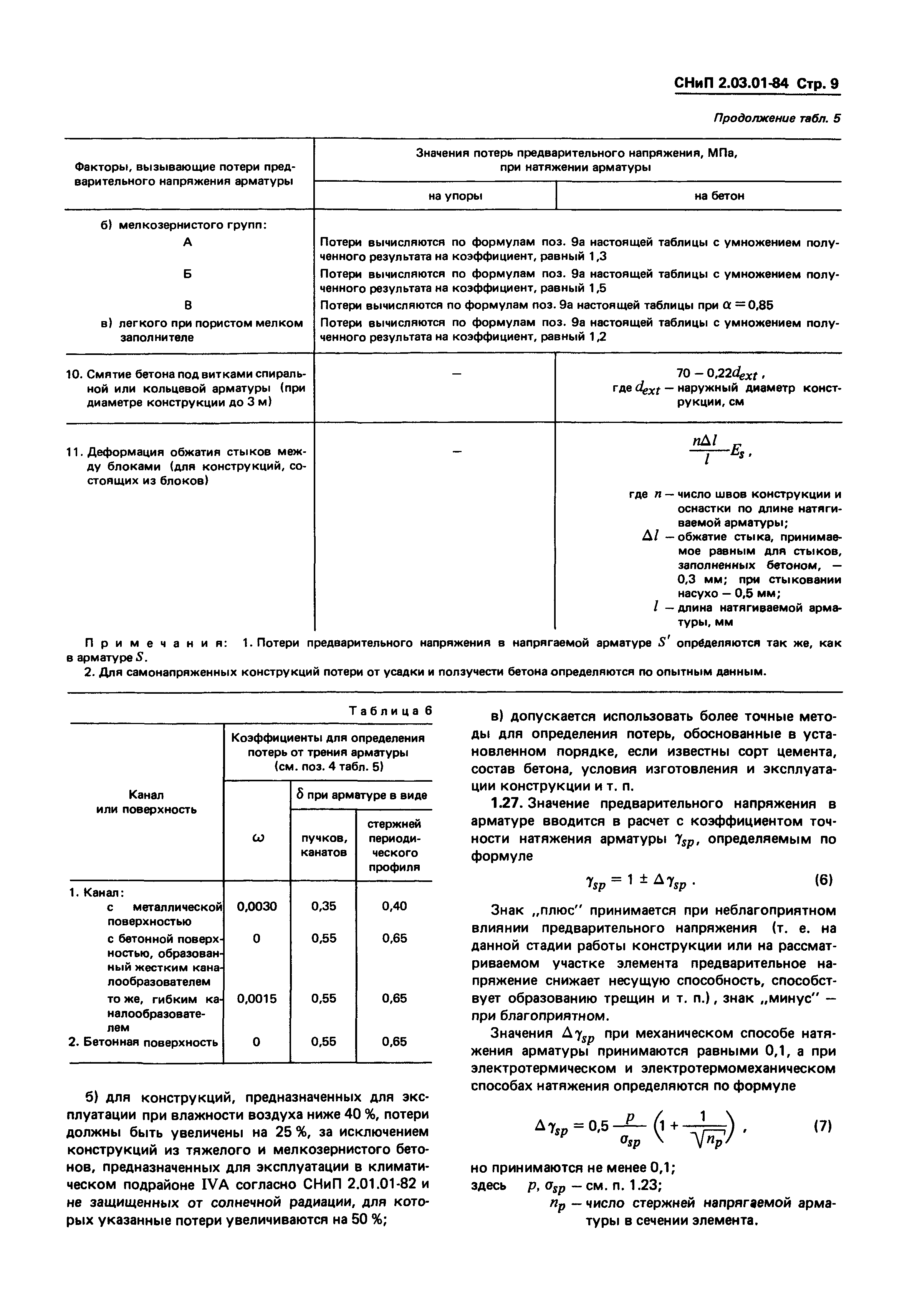 СНиП 2.03.01-84