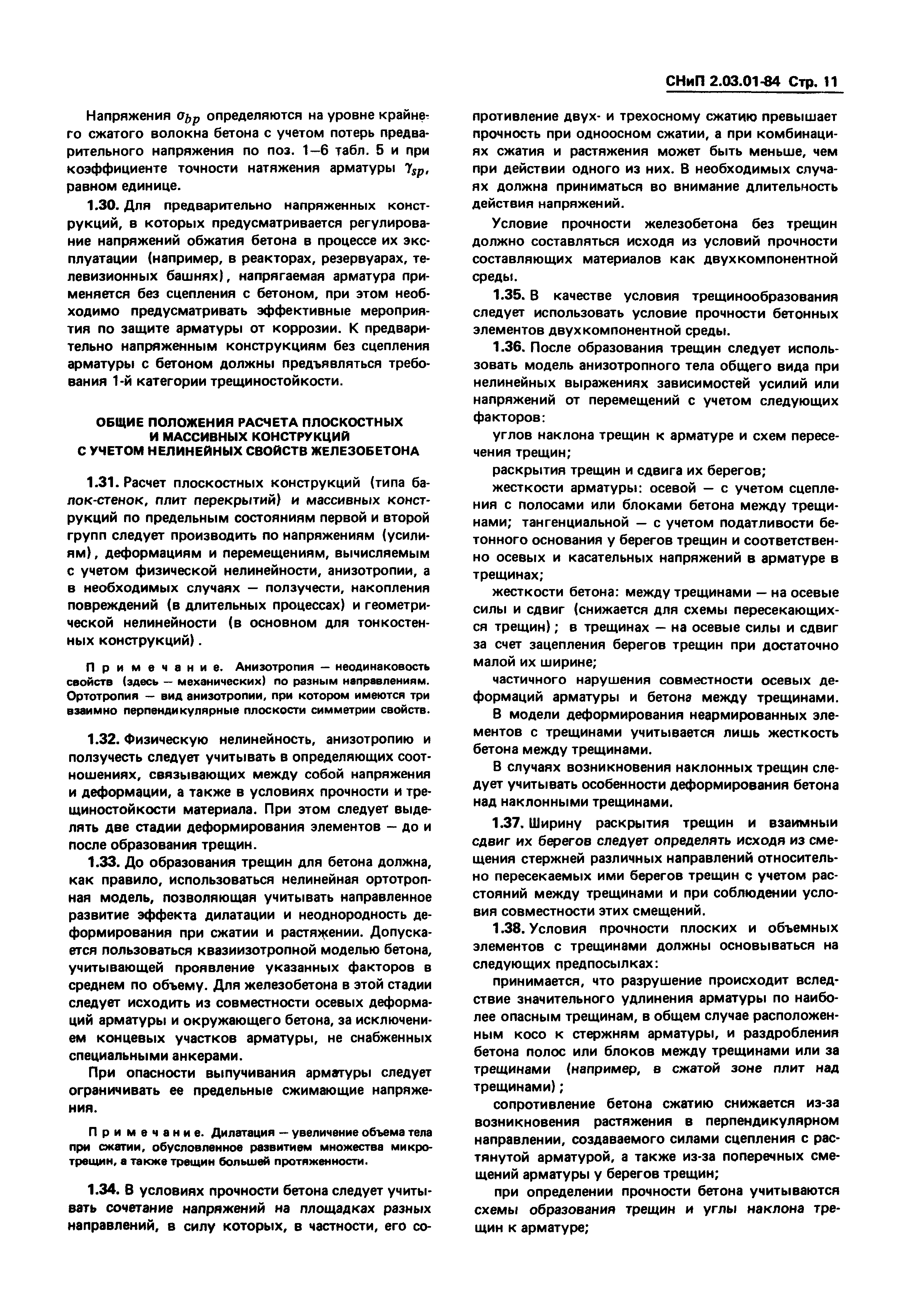 СНиП 2.03.01-84