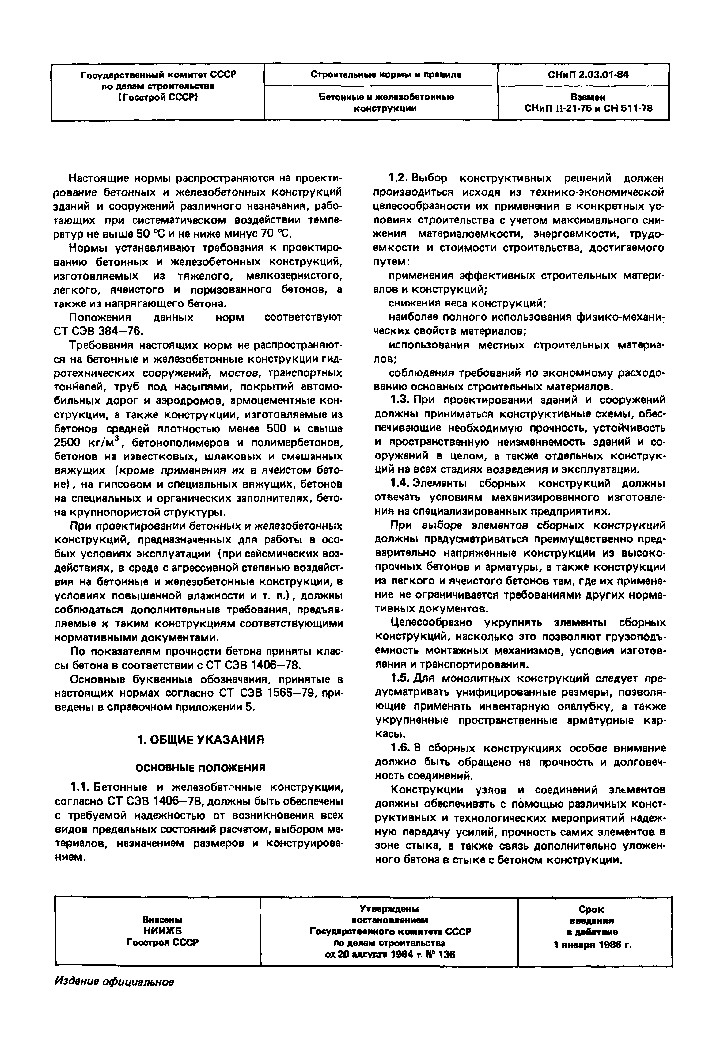 СНиП 2.03.01-84