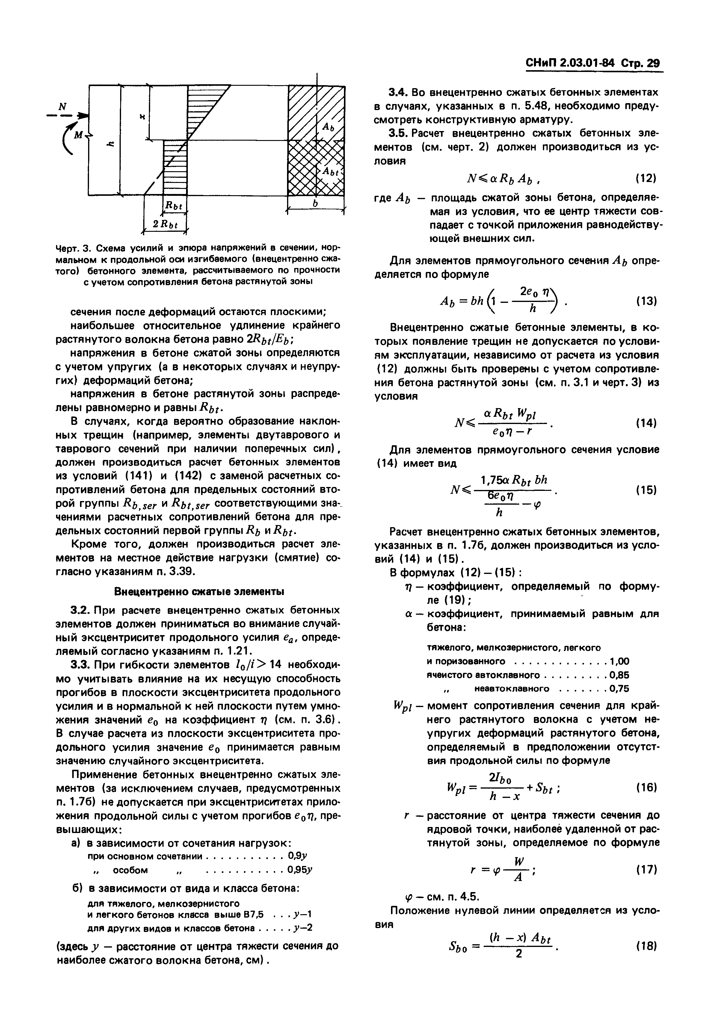 СНиП 2.03.01-84