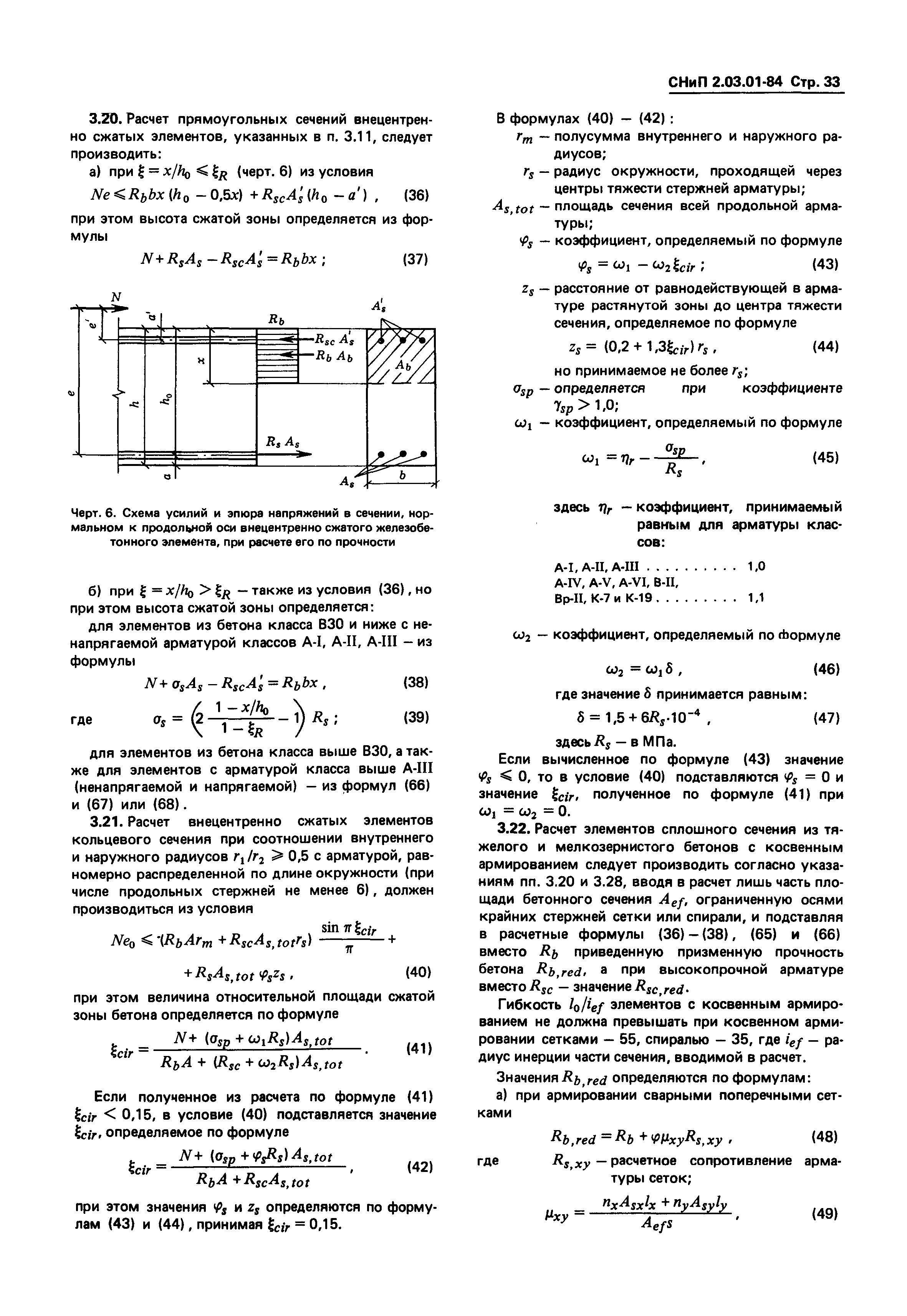 СНиП 2.03.01-84