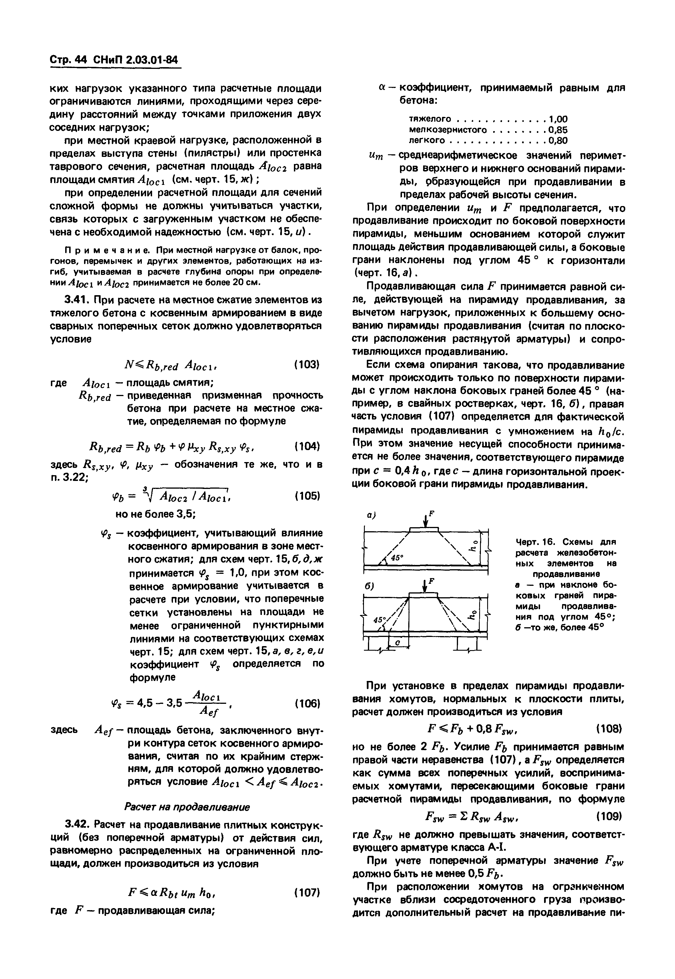 СНиП 2.03.01-84