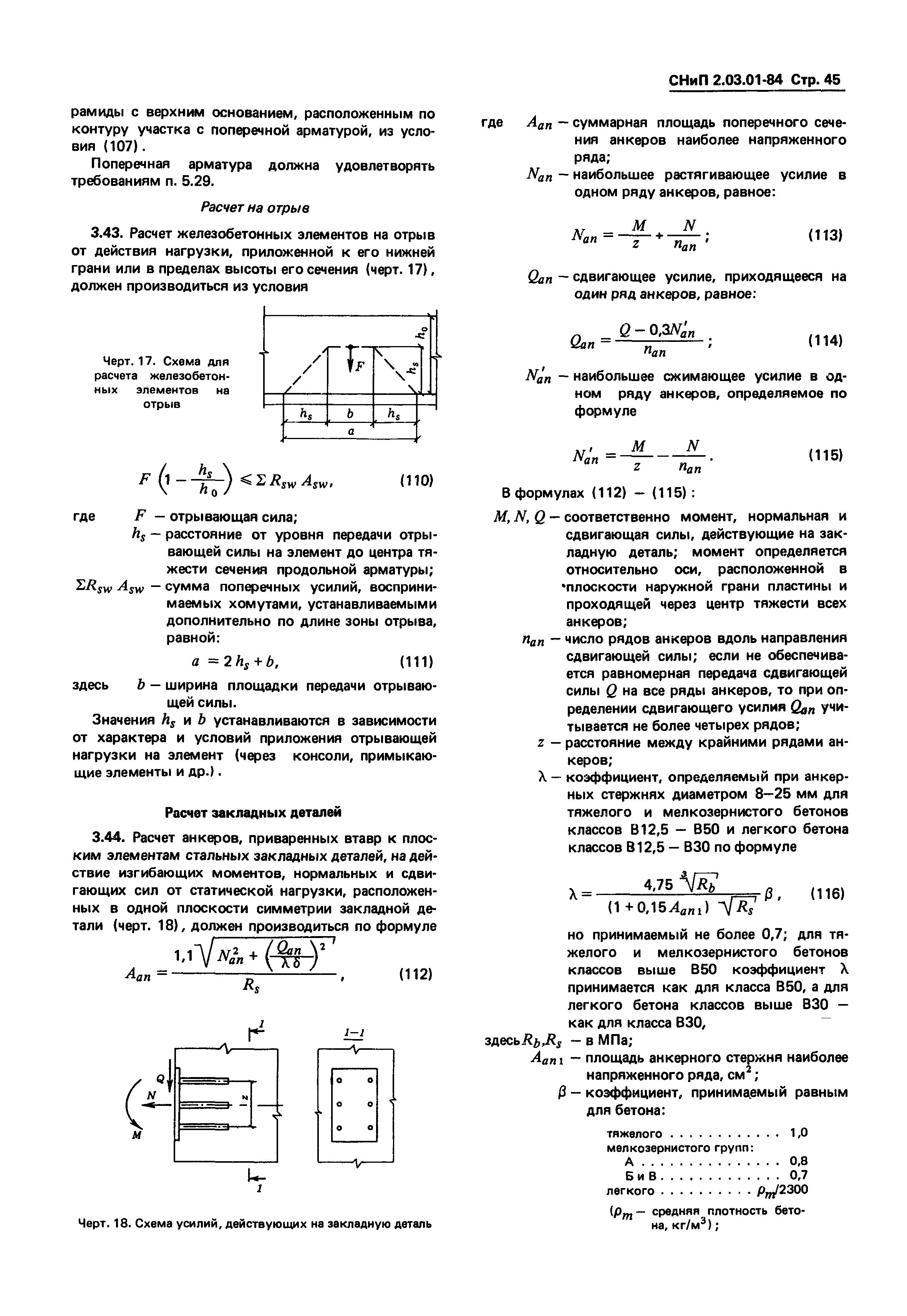 СНиП 2.03.01-84