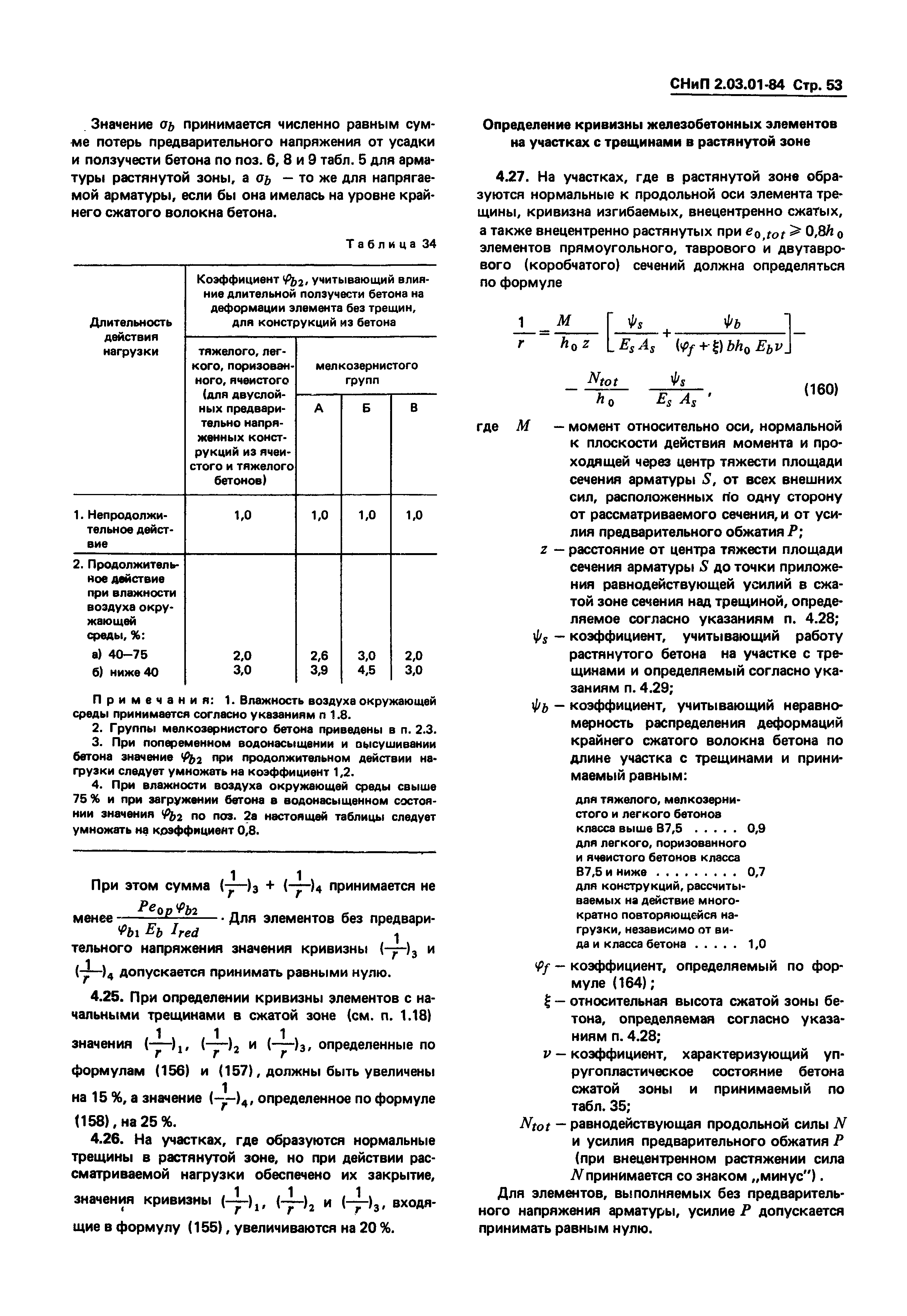 СНиП 2.03.01-84