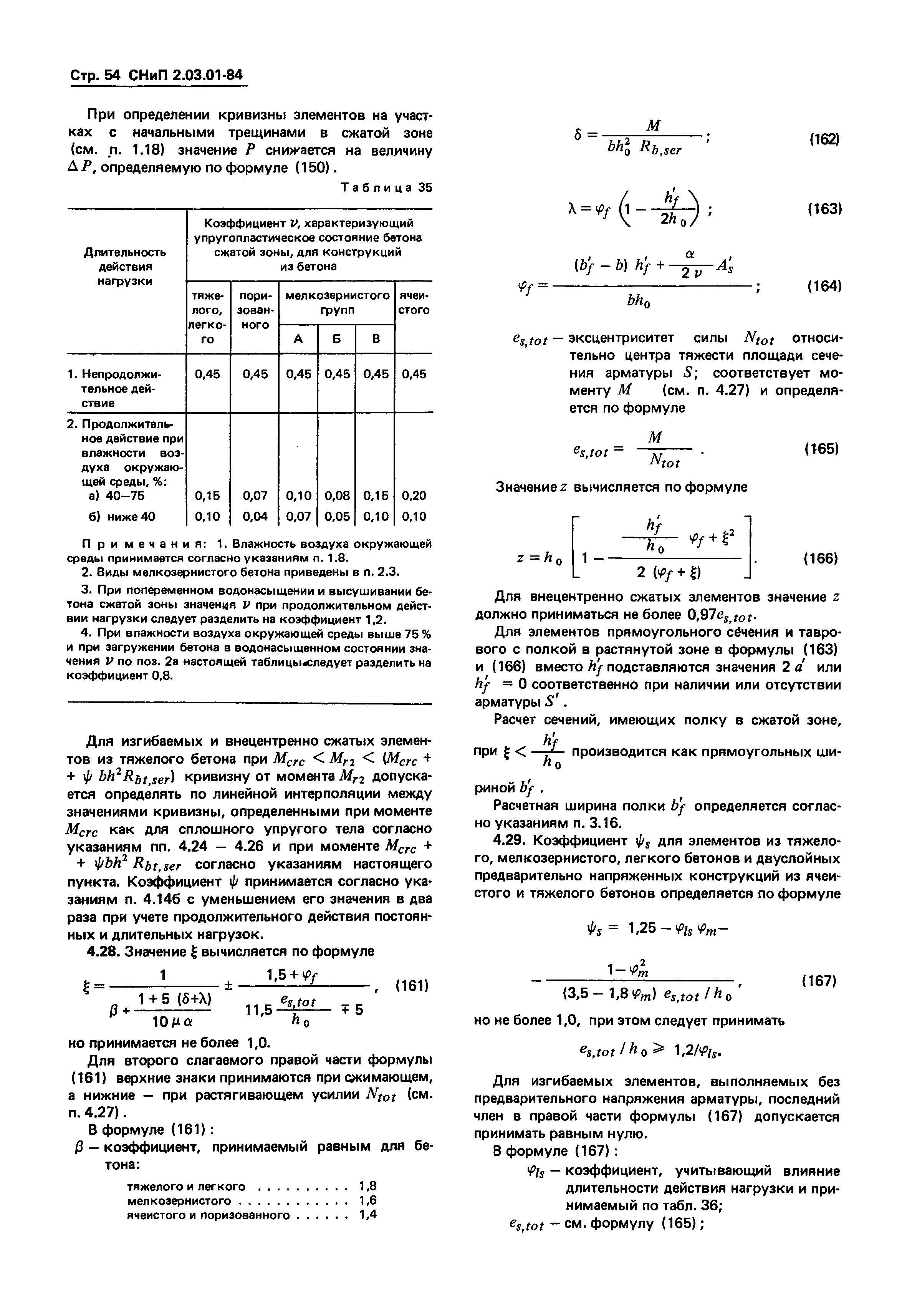 СНиП 2.03.01-84