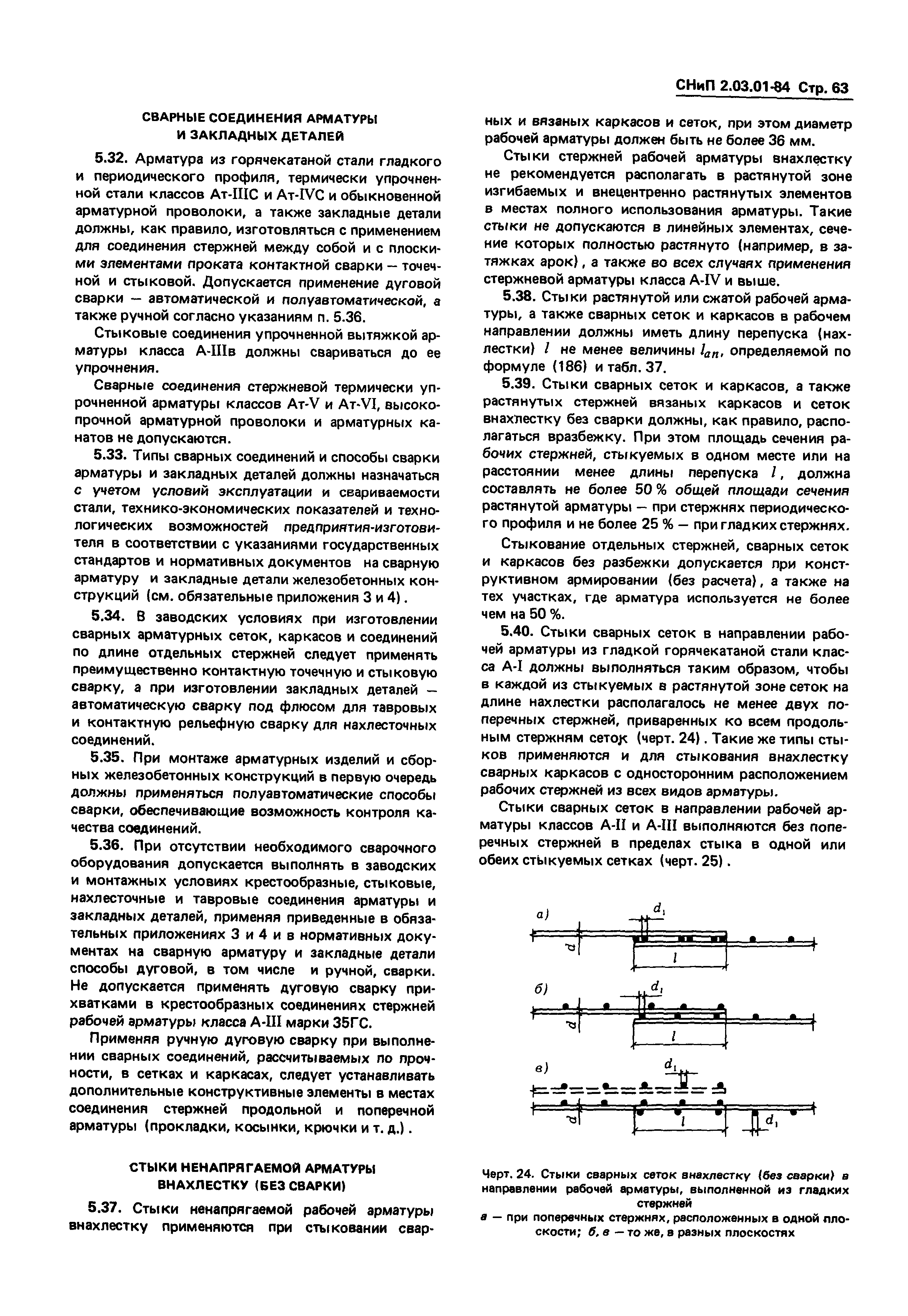 СНиП 2.03.01-84