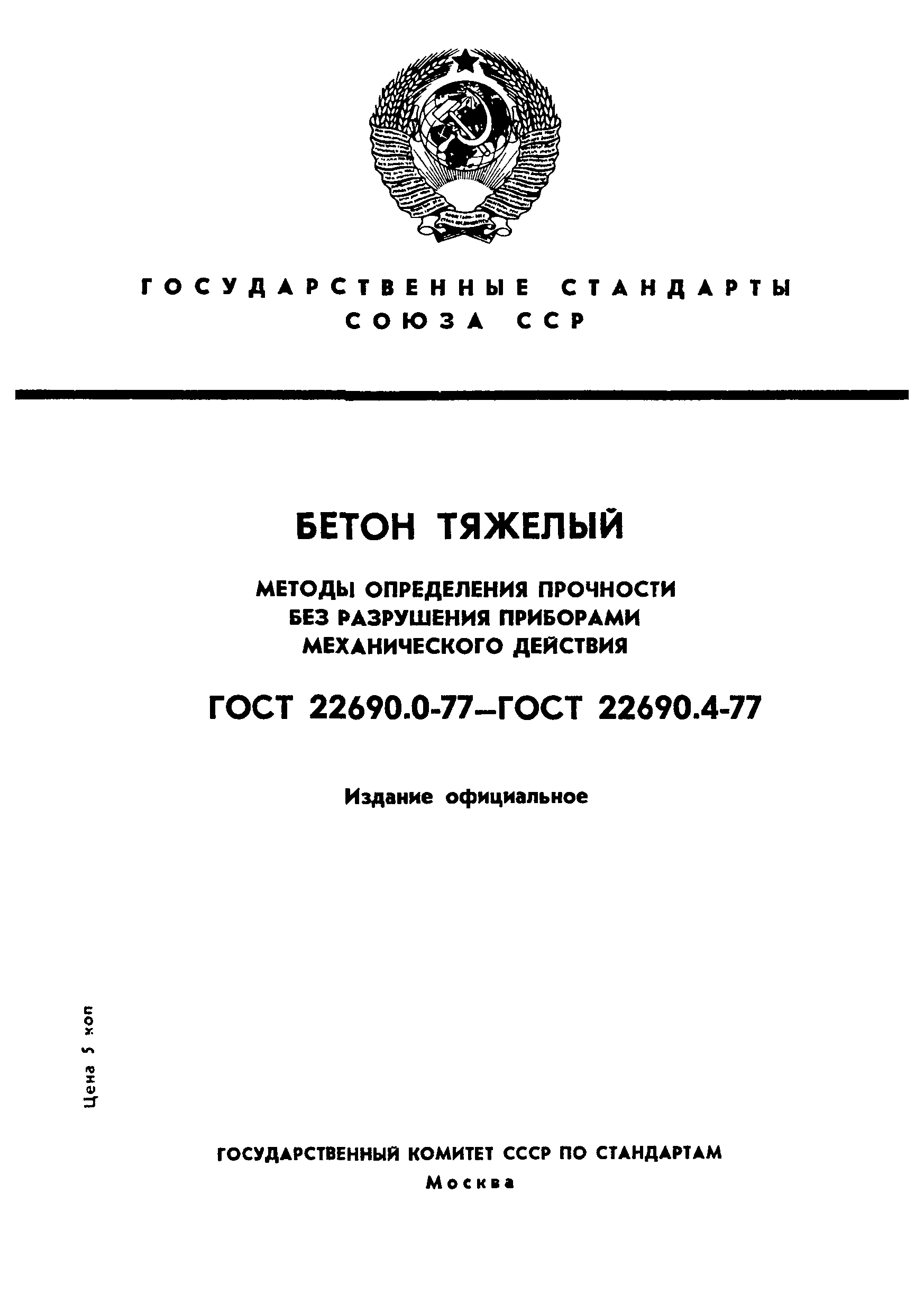 ГОСТ 22690.4-77