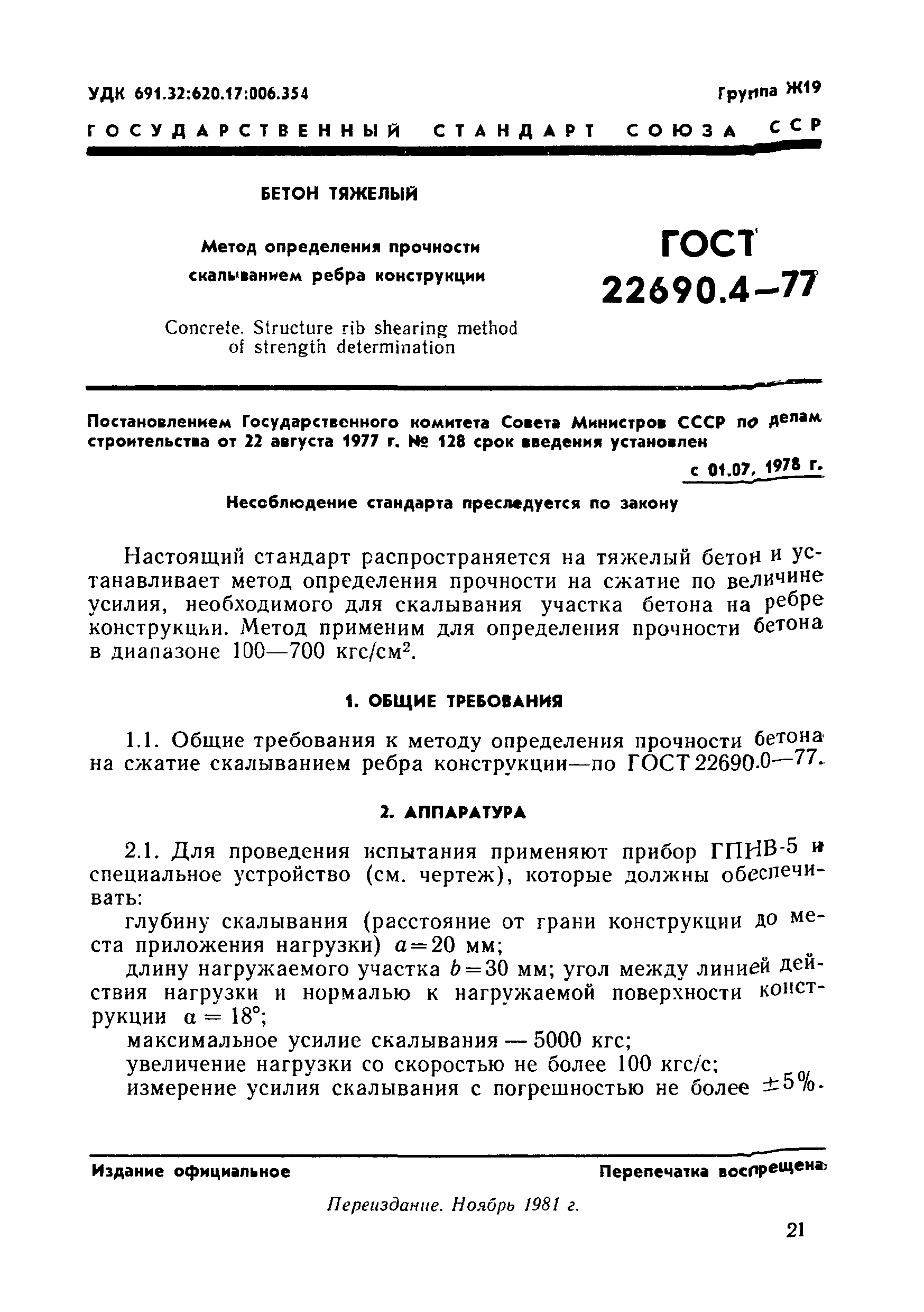 ГОСТ 22690.4-77