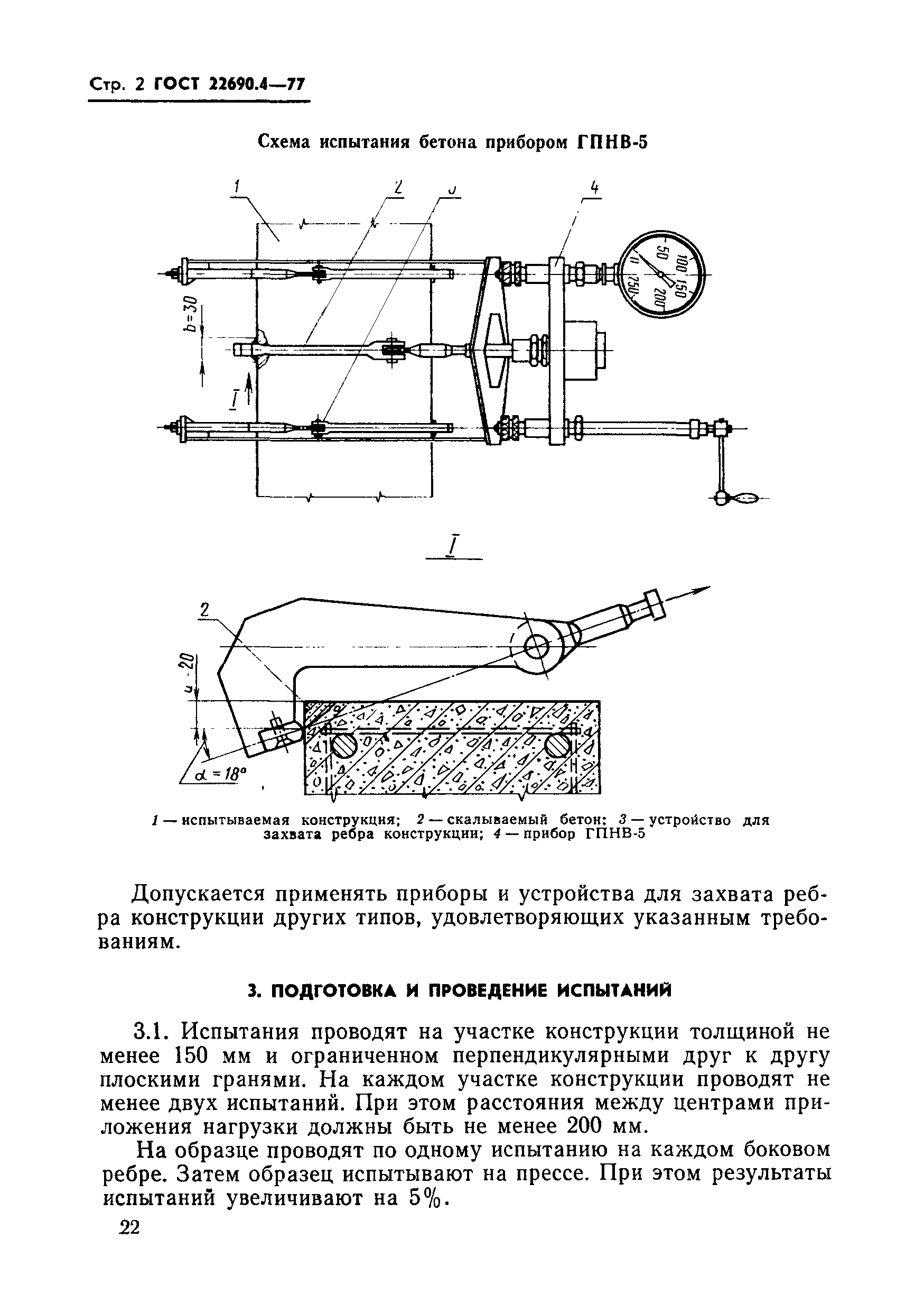 ГОСТ 22690.4-77