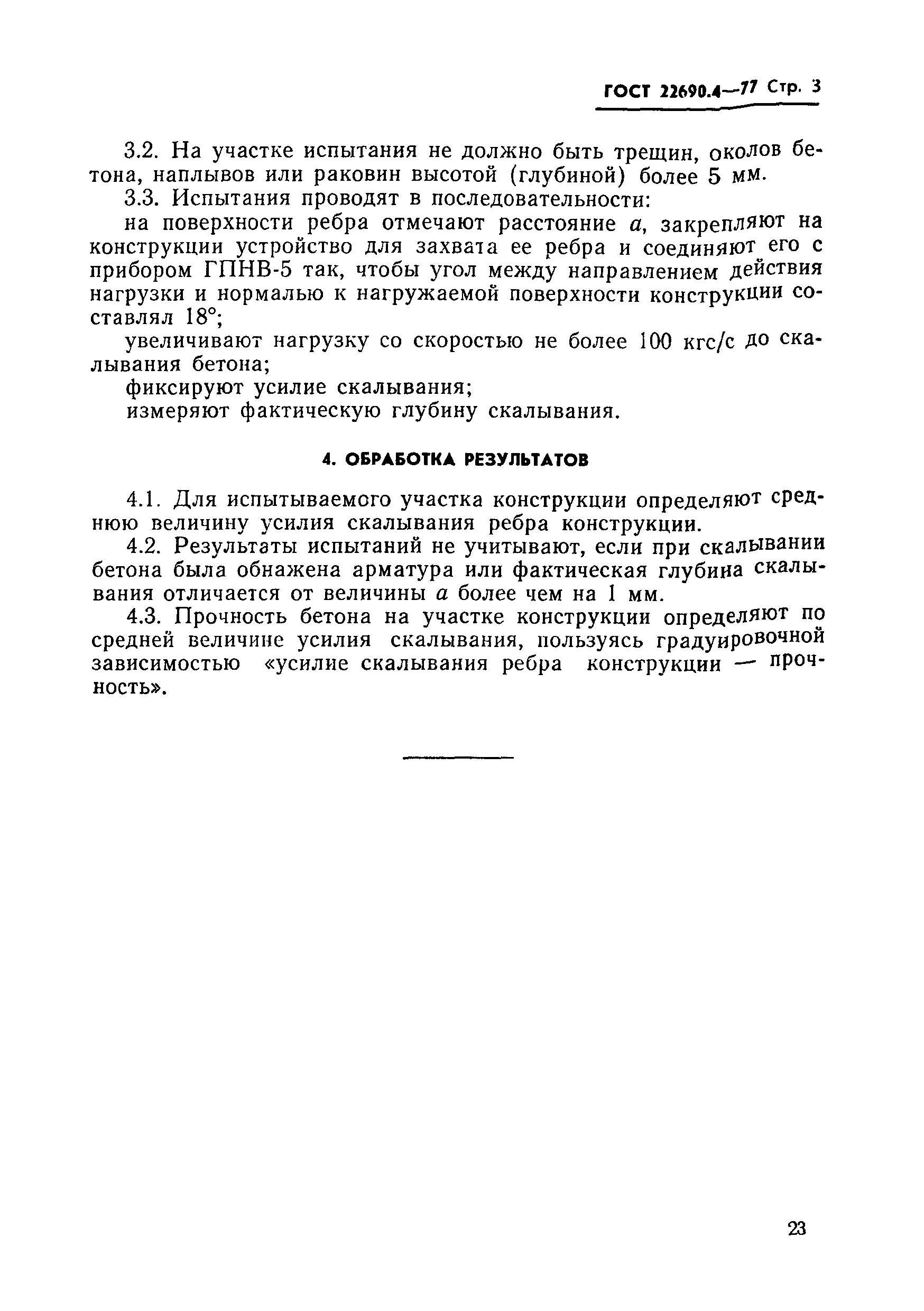 ГОСТ 22690.4-77