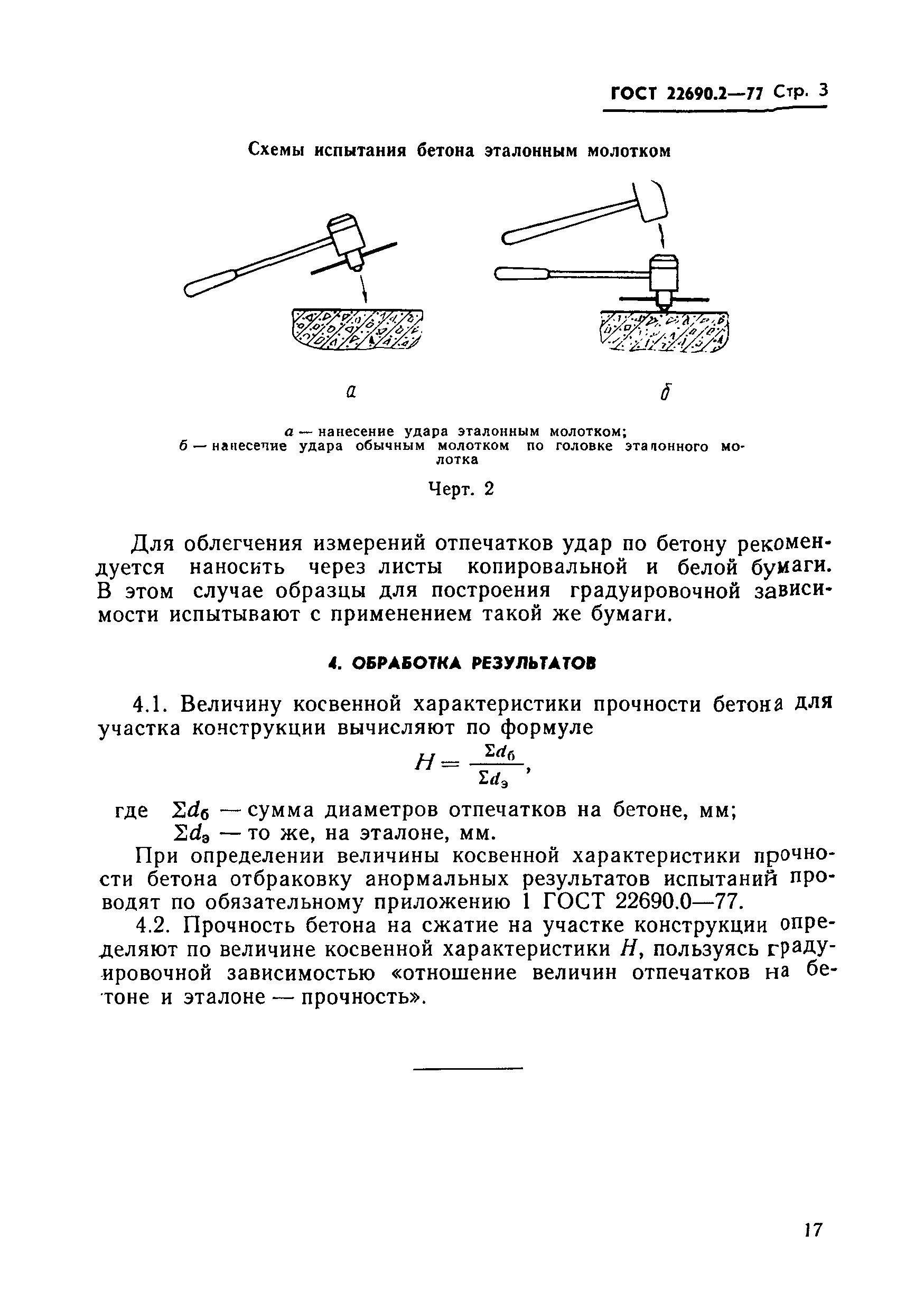 ГОСТ 22690.2-77