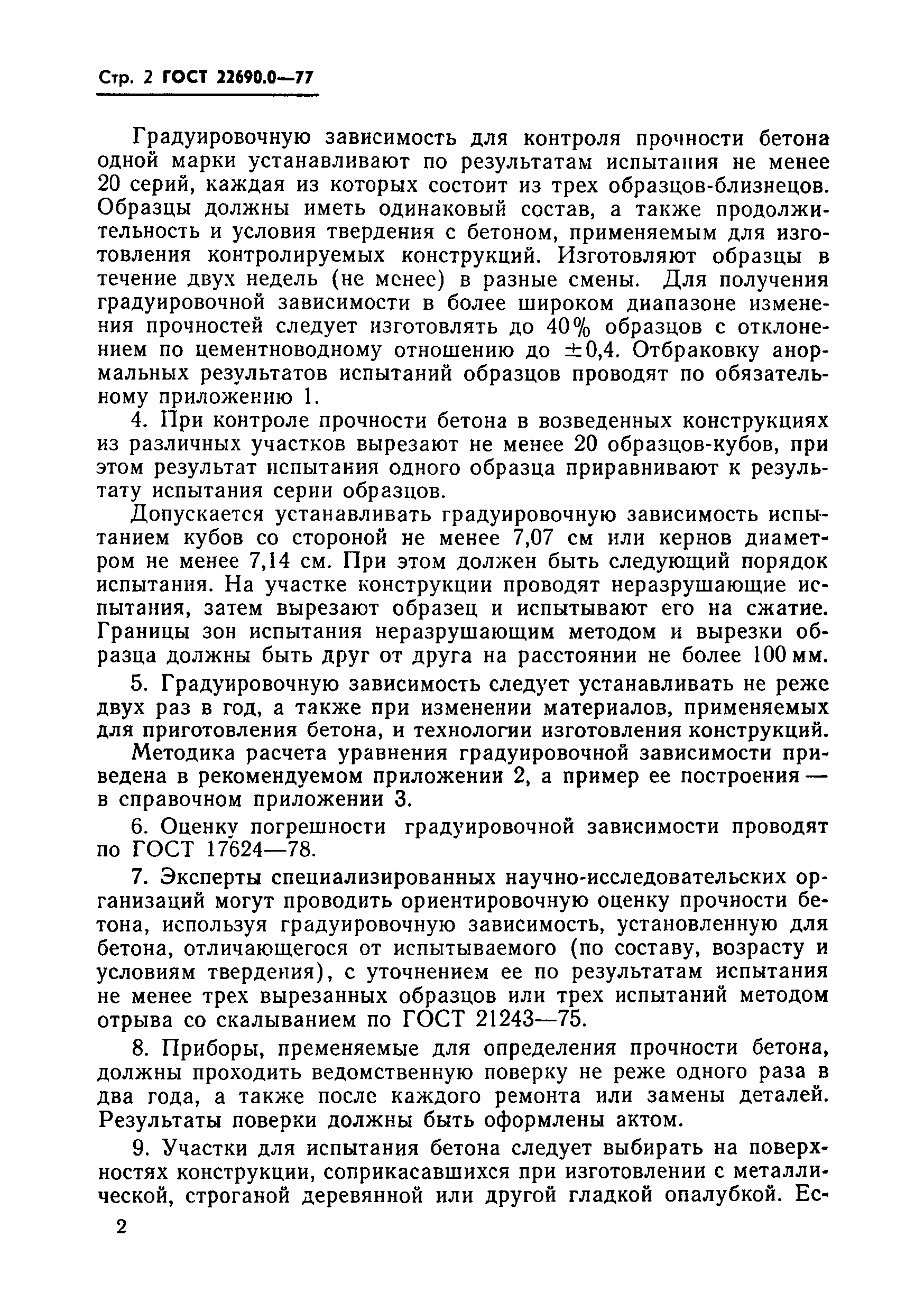 ГОСТ 22690.0-77