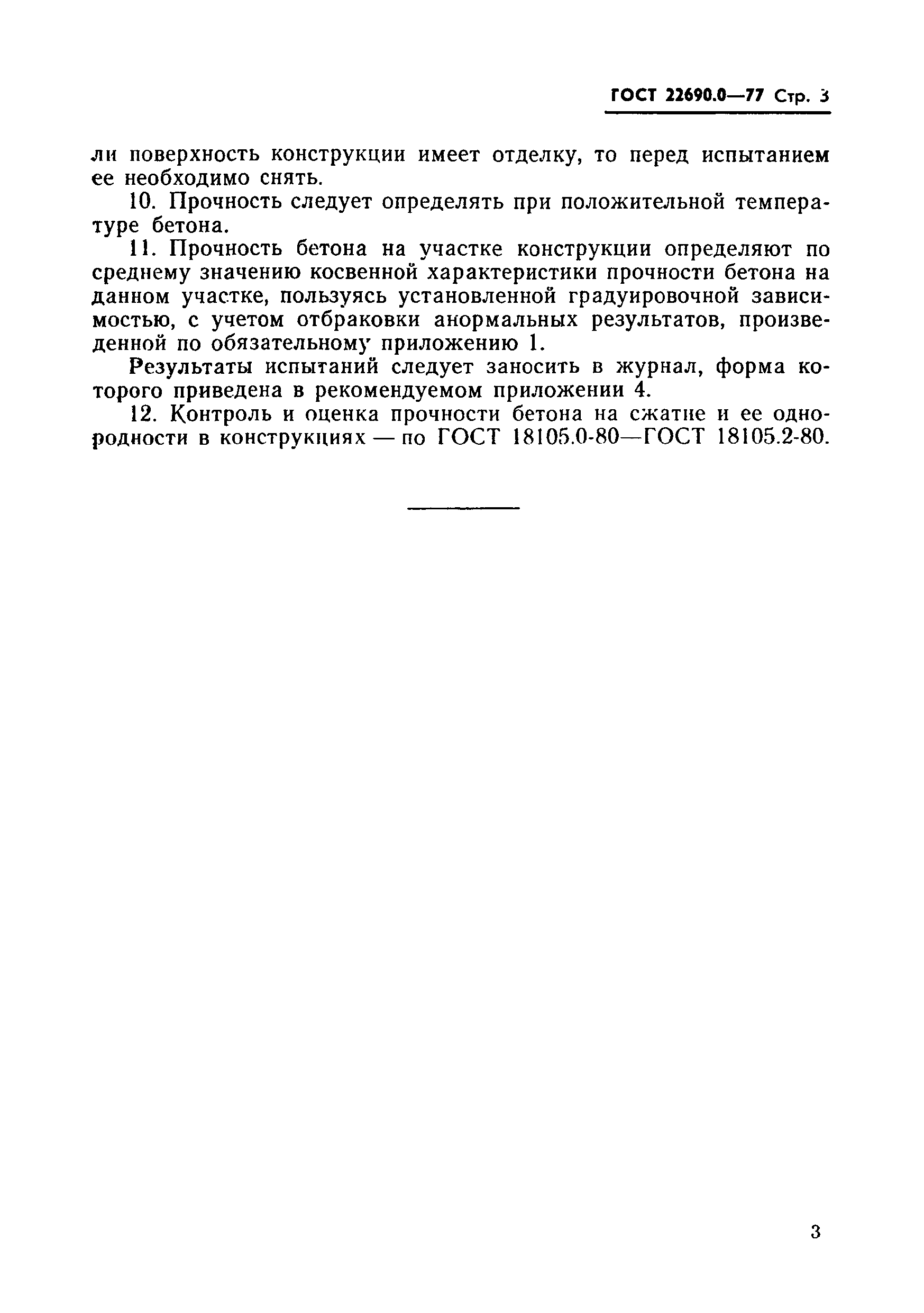 ГОСТ 22690.0-77