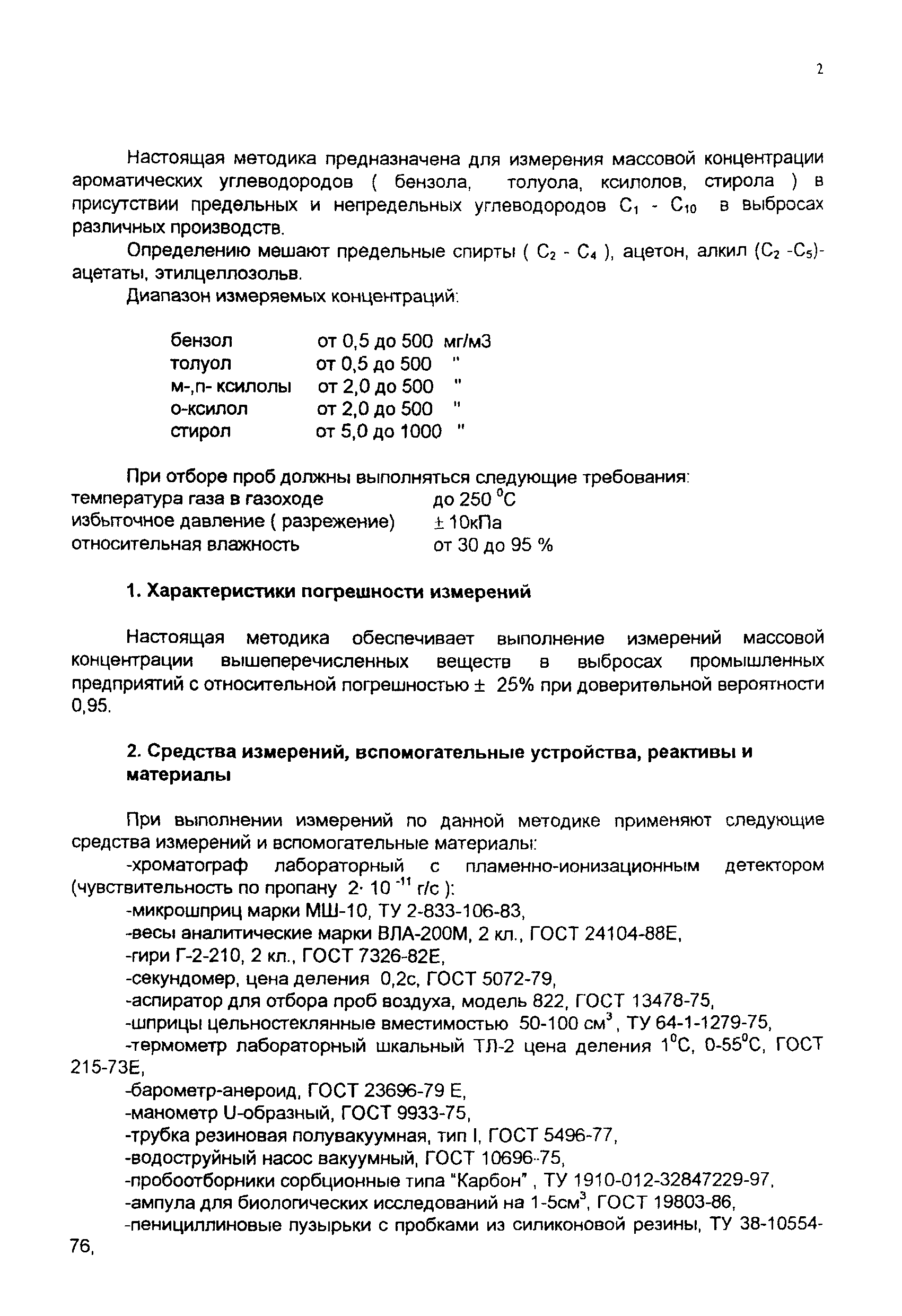 ПНД Ф 13.1.7-97