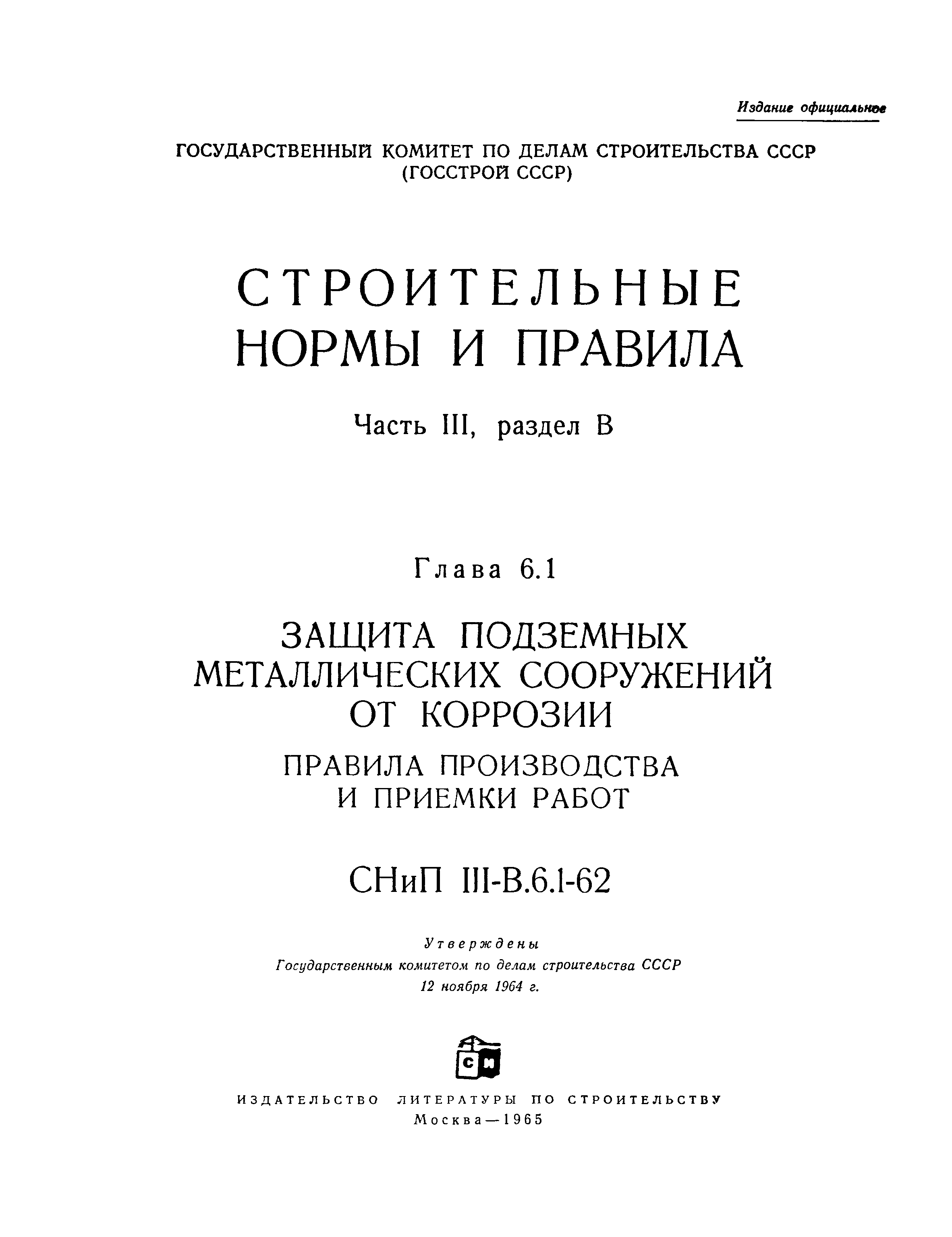 СНиП III-В.6.1-62